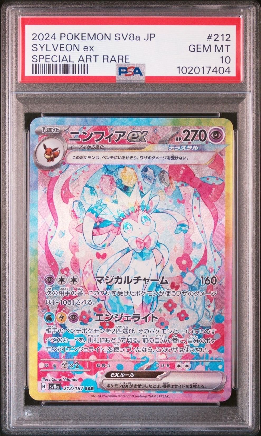 ニンフィアex SAR [SV8a 212/187](ハイクラスパック「テラスタルフェスex」)