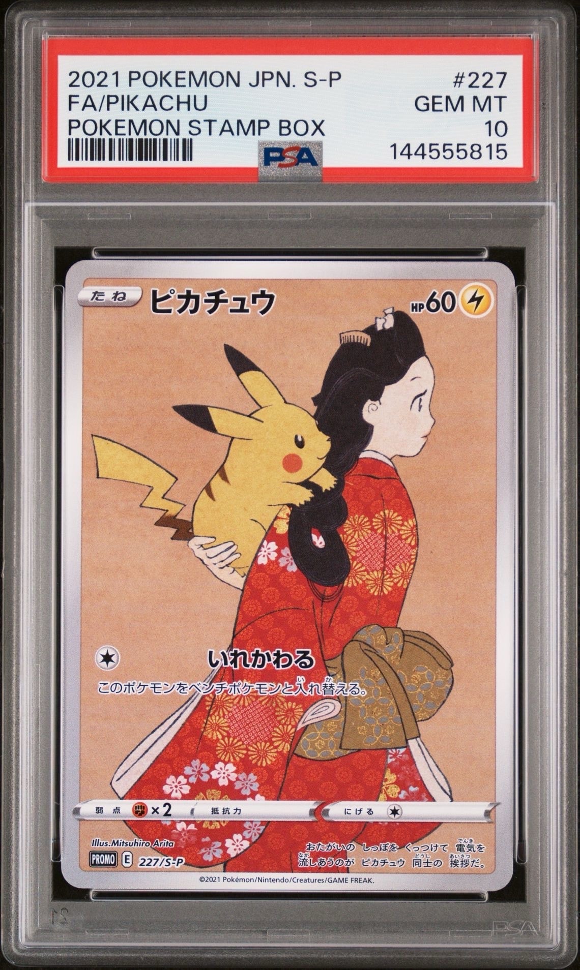 ピカチュウ: プロモ[S-P 227](プロモーションカード 「ポケモン切手BOX 見返り美人・月に雁セット」)