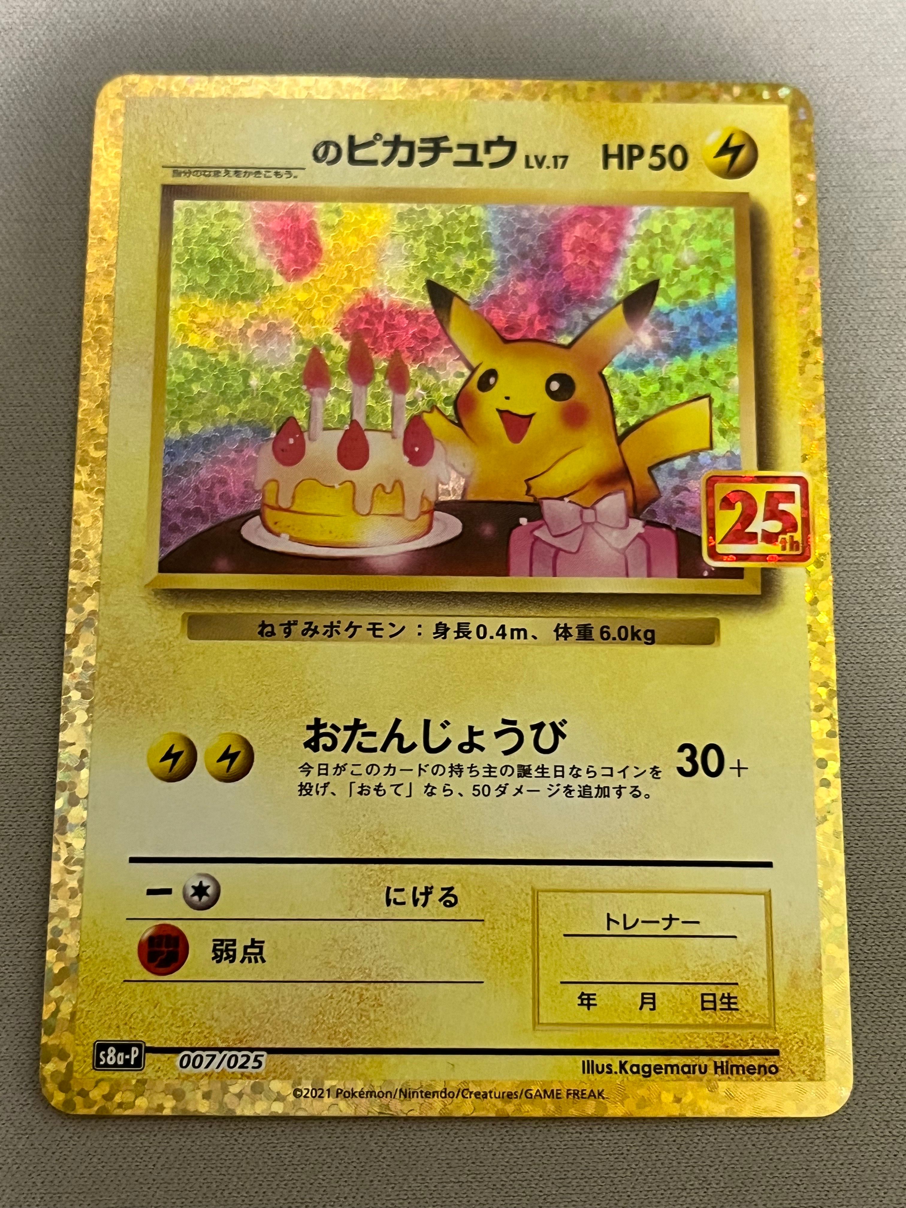 _のピカチュウ: プロモ (お誕生日ピカチュウ) [S8a-P 007/025](プロモカードパック 25th ANNIVERSARY edition)