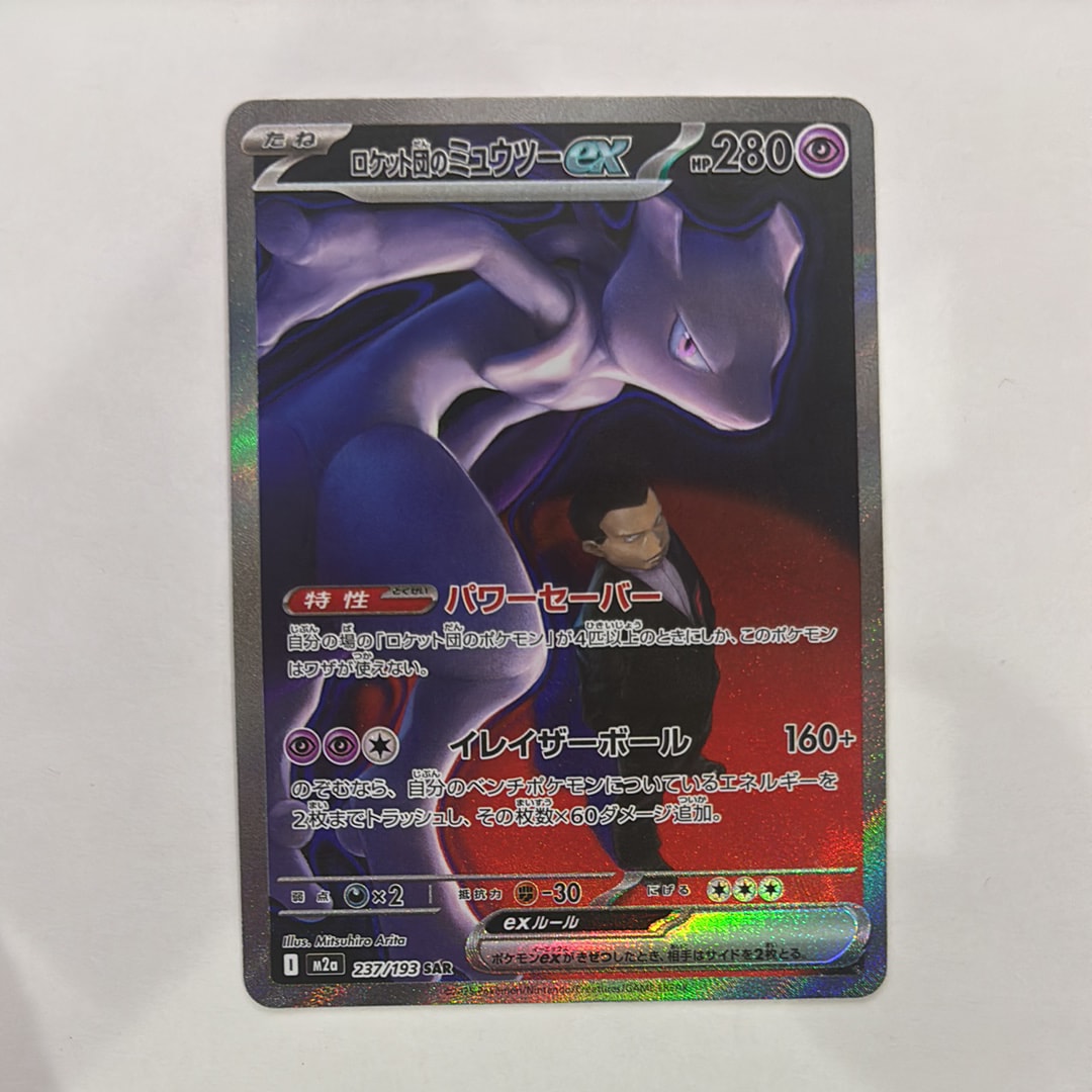 ロケット団のミュウツーex SAR [M2a 237/193](ハイクラスパック「MEGAドリームex」)