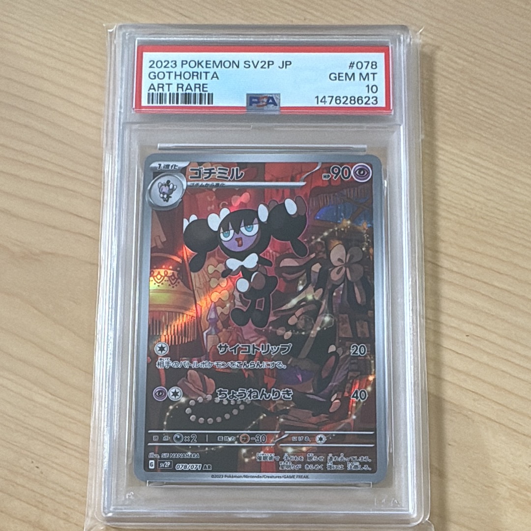 ゴチミル AR[SV2P 078/071](拡張パック「スノーハザード」)の新品/中古