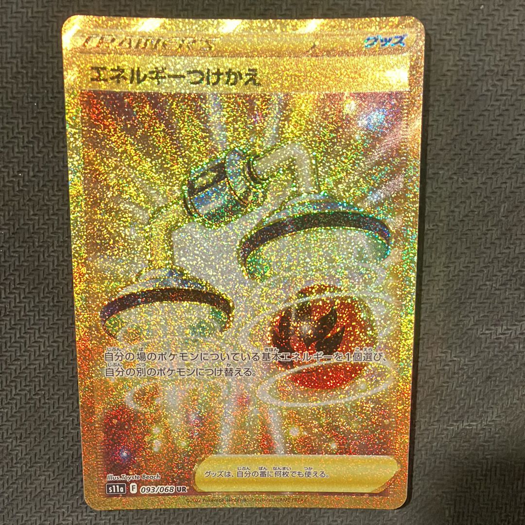 エネルギーつけかえ UR [s11a 093/068](強化拡張パック『白熱の