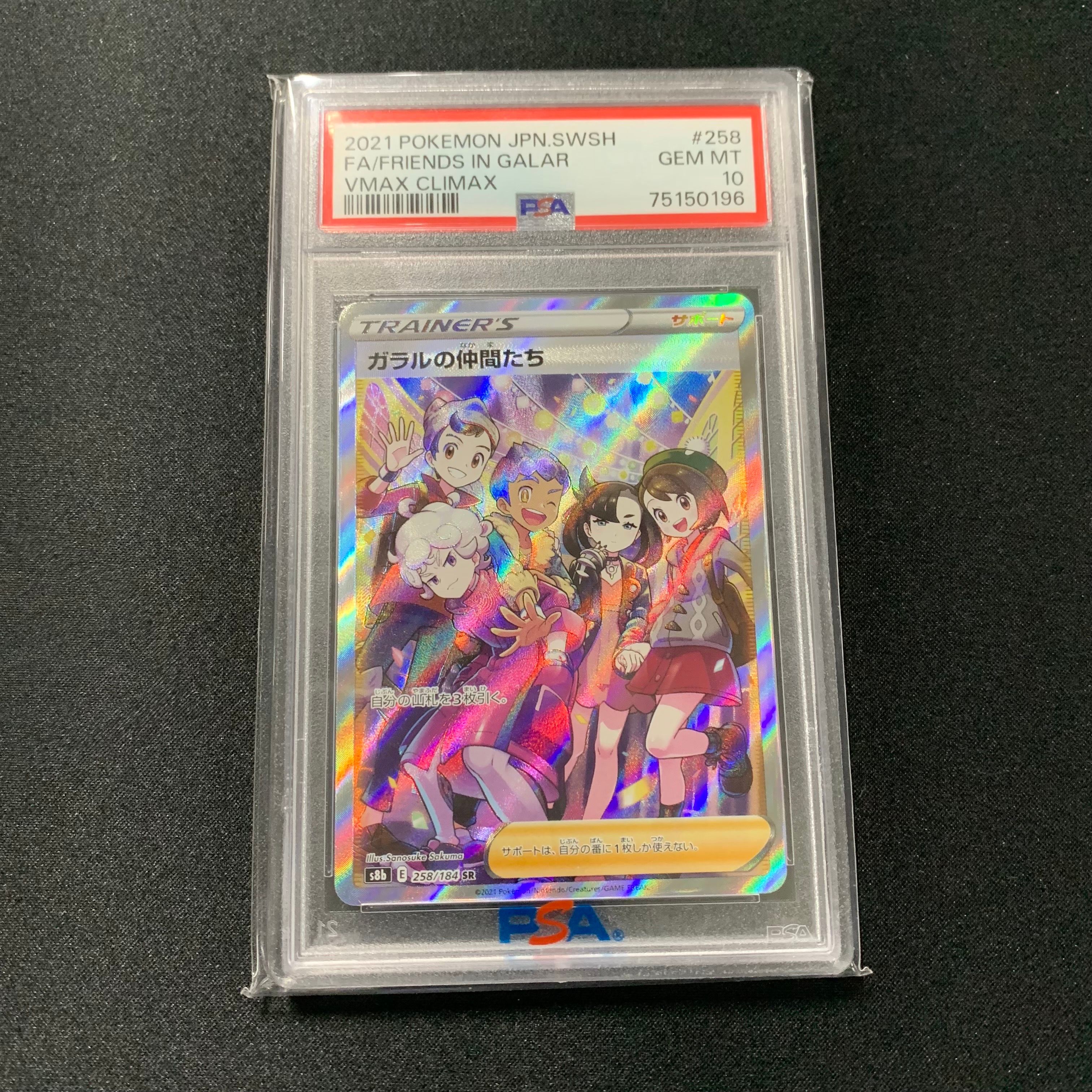 ガラルの仲間たち SR[S8b 258/184](ハイクラスパック「VMAXクライマックス」)