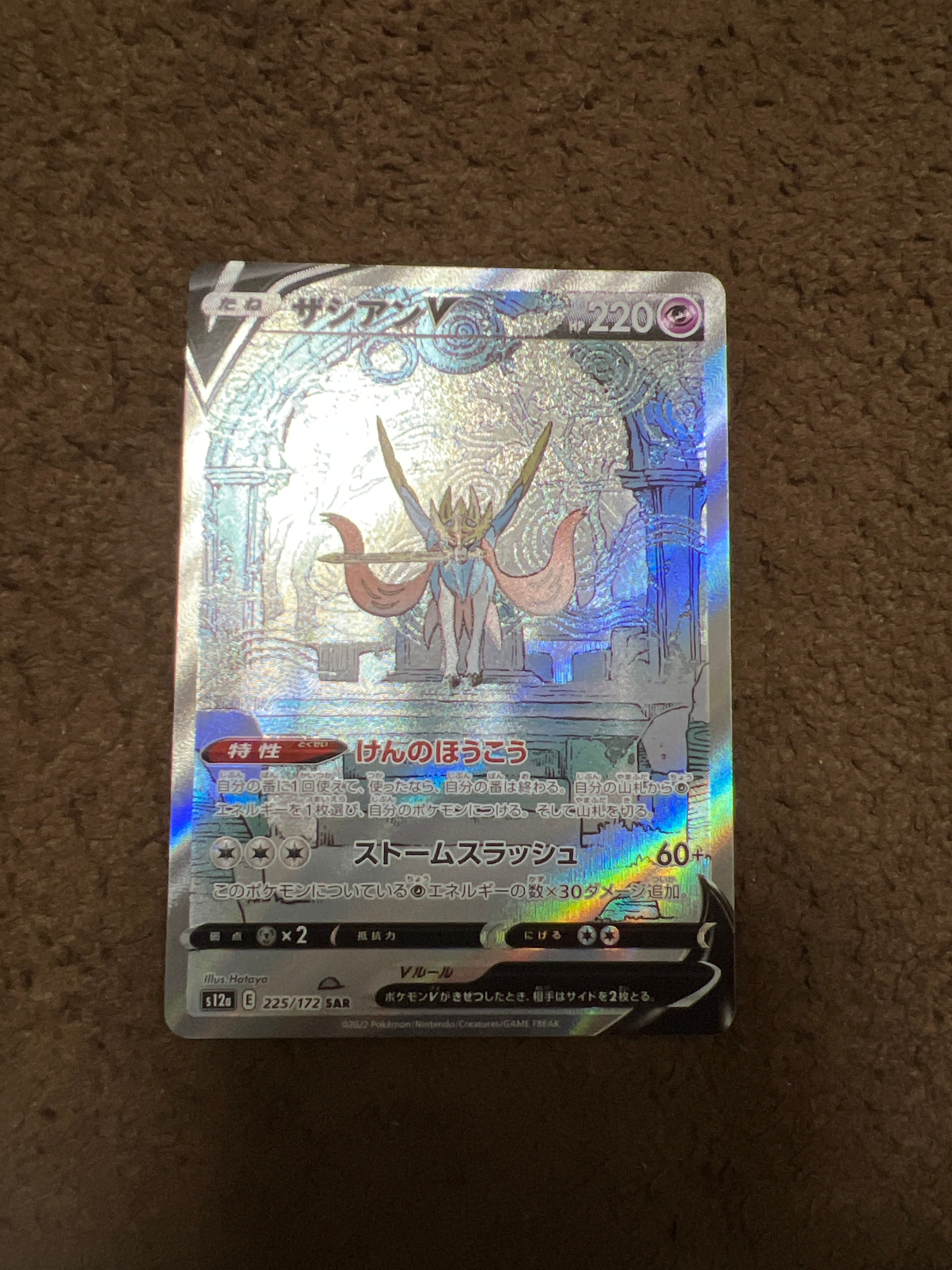 ザシアンV SAR[s12a 225/172](ハイクラスパック「VSTARユニバース」)