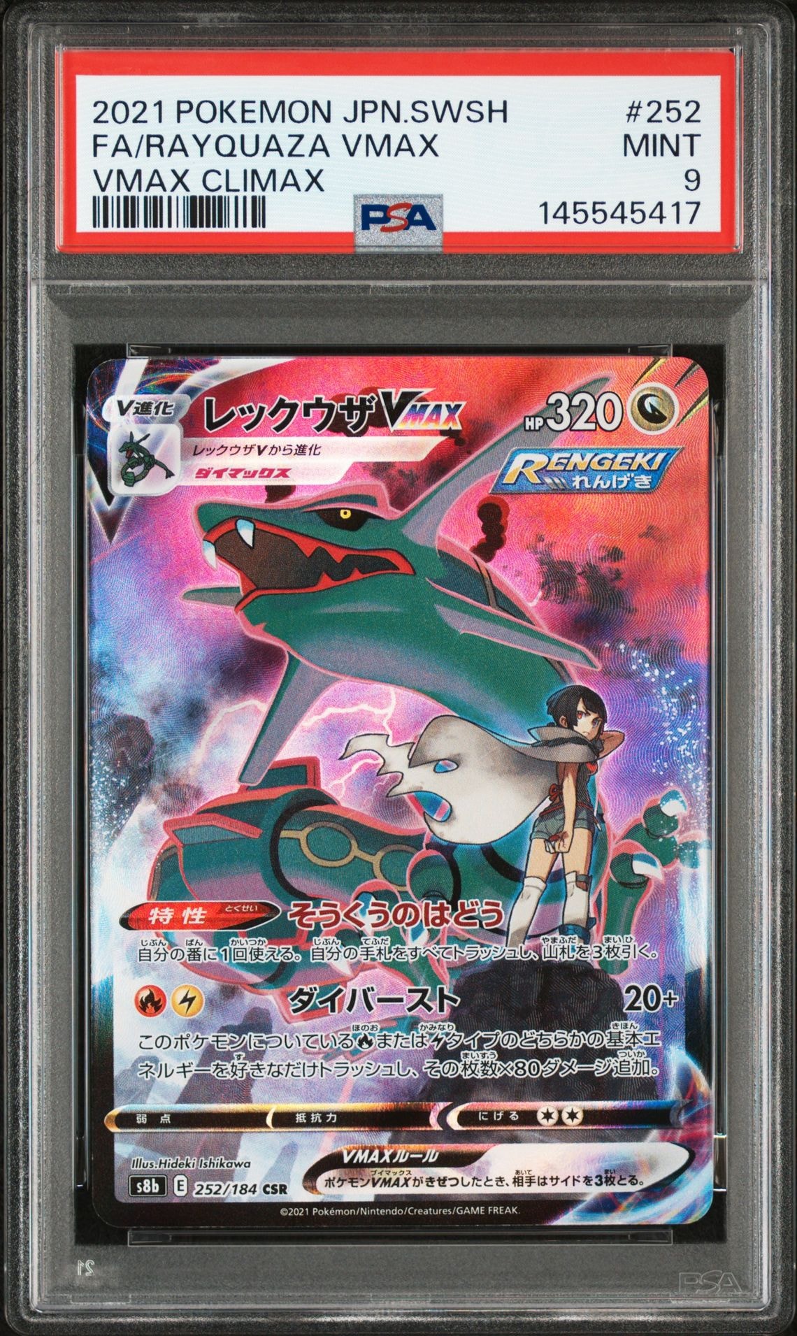 PSA10】レックウザVMAX CSR[S8b 252/184](ハイクラスパック「VMAX