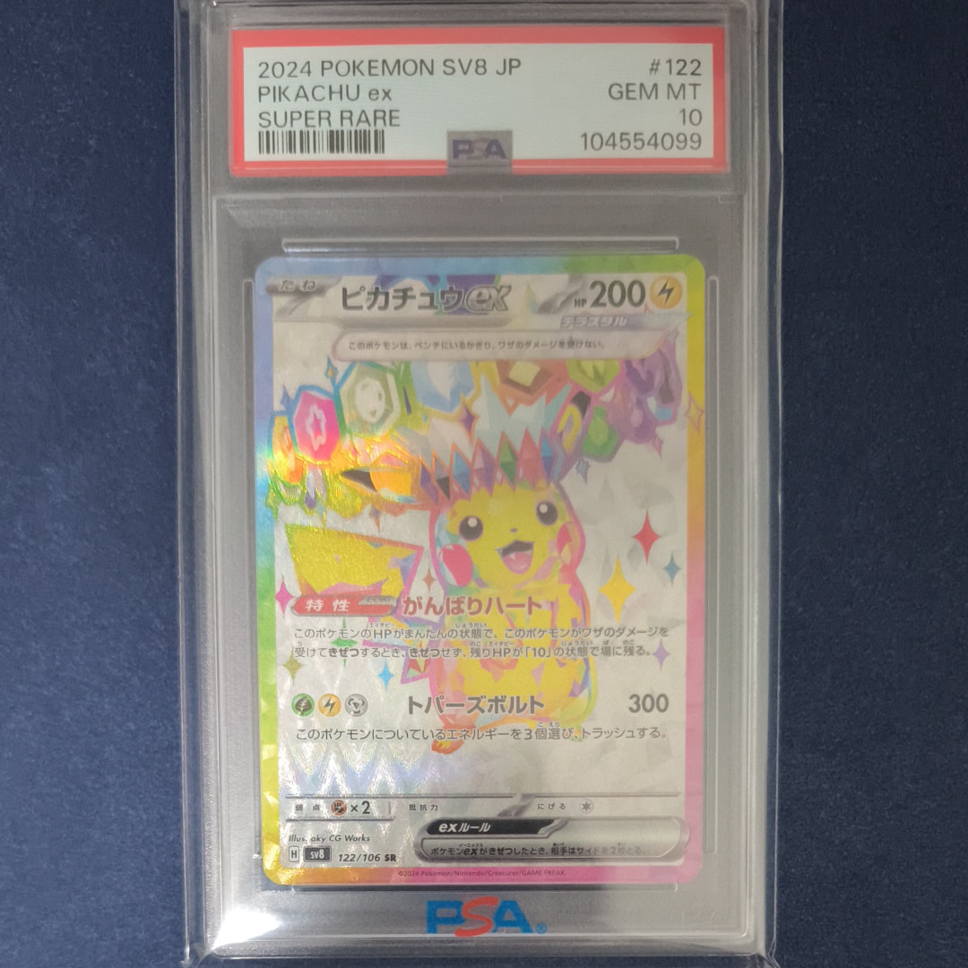 ピカチュウex SR [SV8 122/106](拡張パック「超電ブレイカー」)