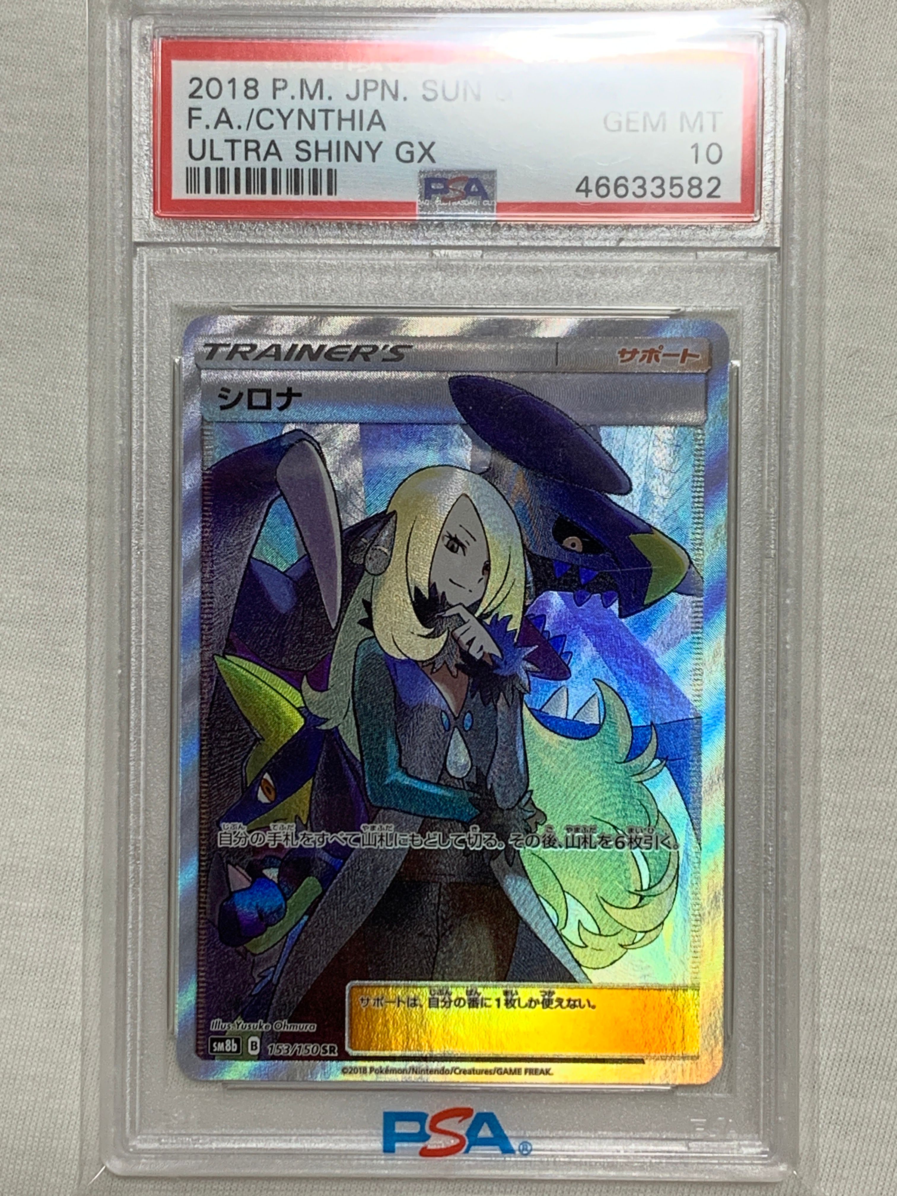 シロナ SR[SM8b 153/150](ハイクラスパック「GXウルトラシャイニー」)