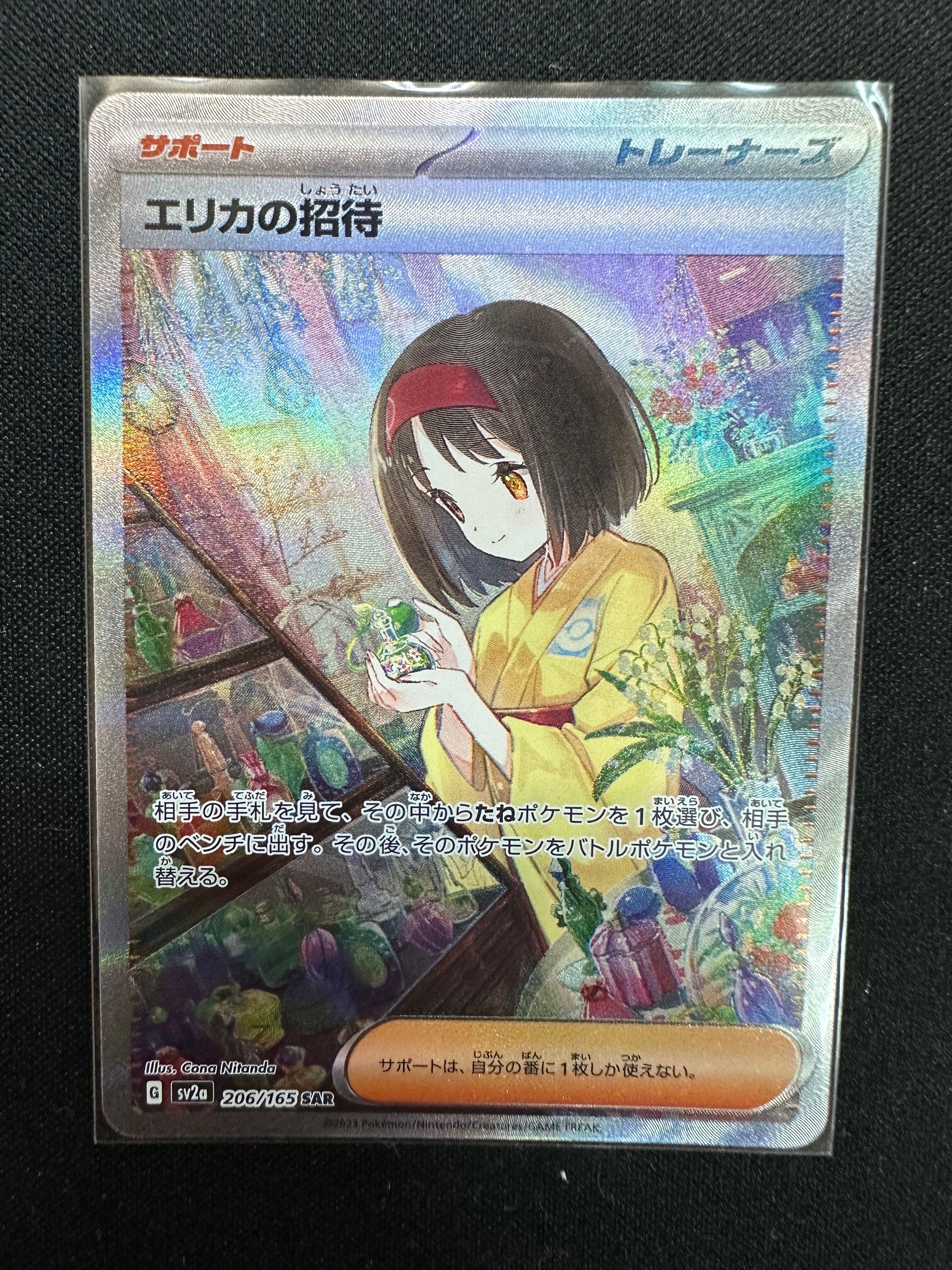 エリカの招待 SAR[SV2a 206/165](強化拡張パック「ポケモンカード151」)