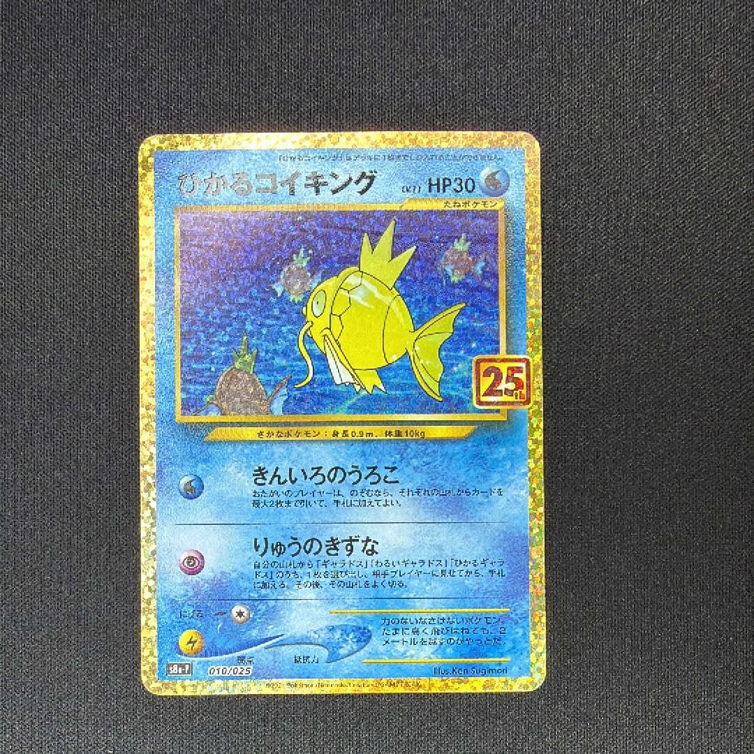 ひかるコイキング: プロモ[S8a-P 010/025](プロモカードパック 25th ANNIVERSARY edition)