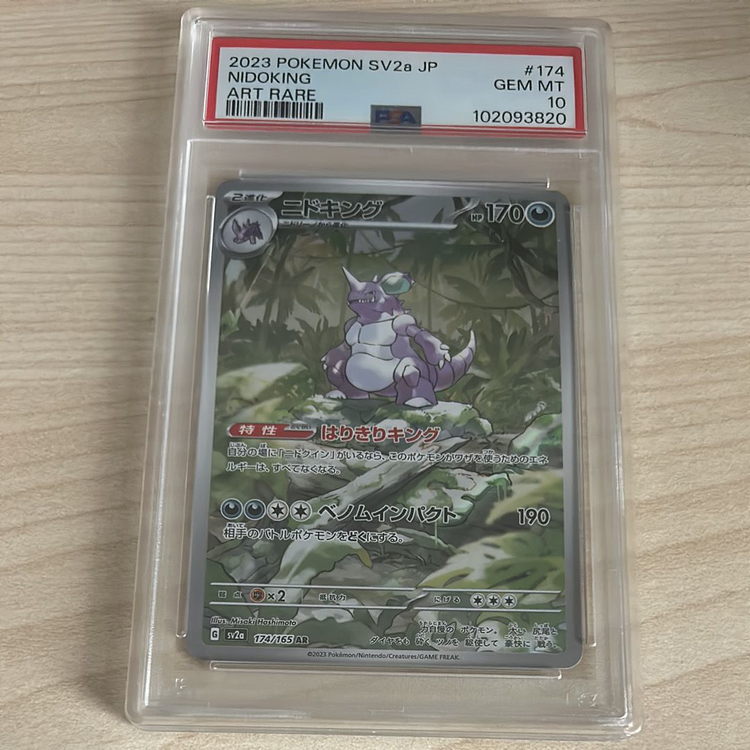 ニドキング AR[SV2a 174/165](強化拡張パック「ポケモンカード151」)