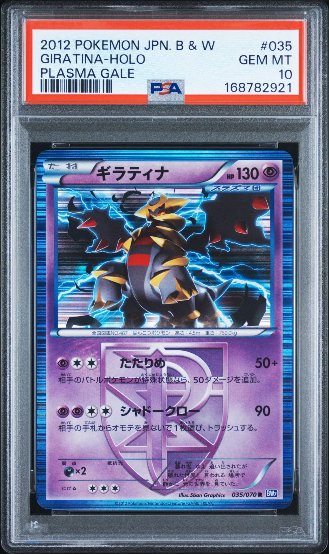 PSA10】ギラティナ R [BW7 035/070](拡張パック「プラズマゲイル」) 1