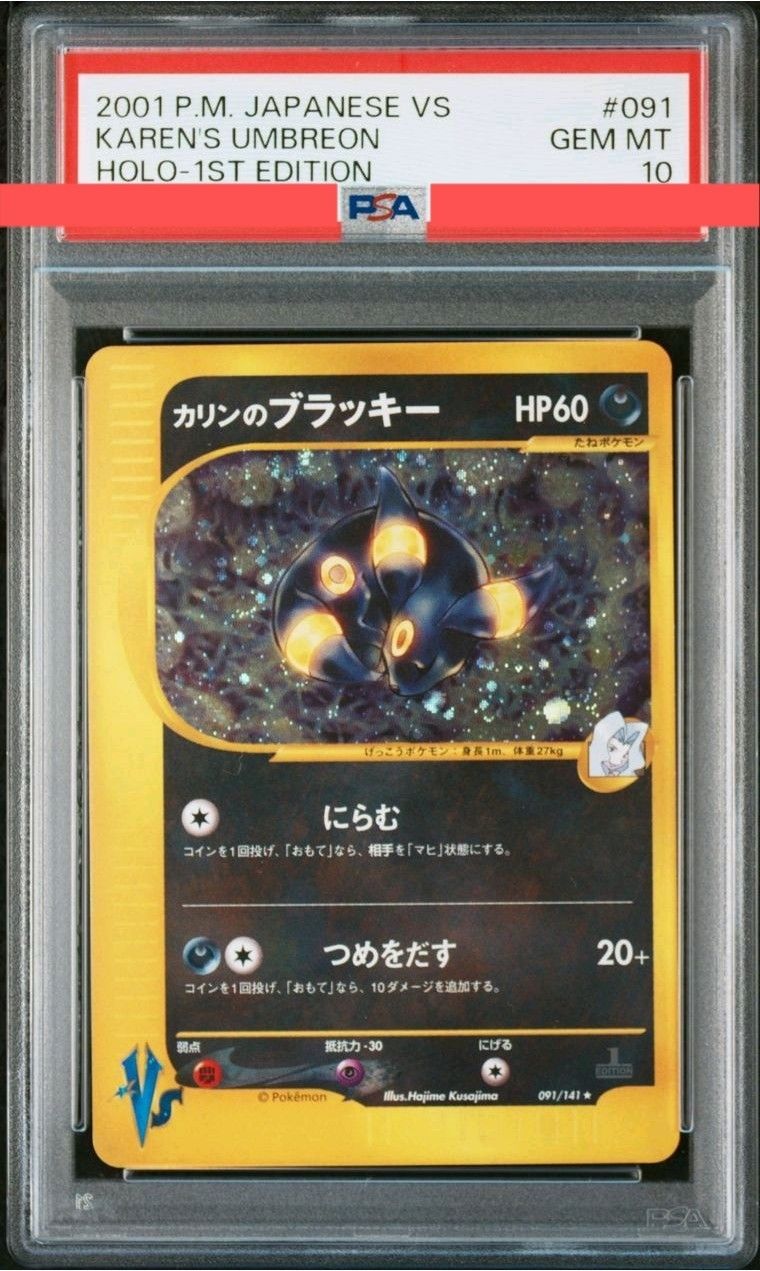 カリンのブラッキー ★ :1ED [VS 091/141](ハーフデッキ「リーダーズポケモン 水炎・草雷・闘超&劇場限定版」)