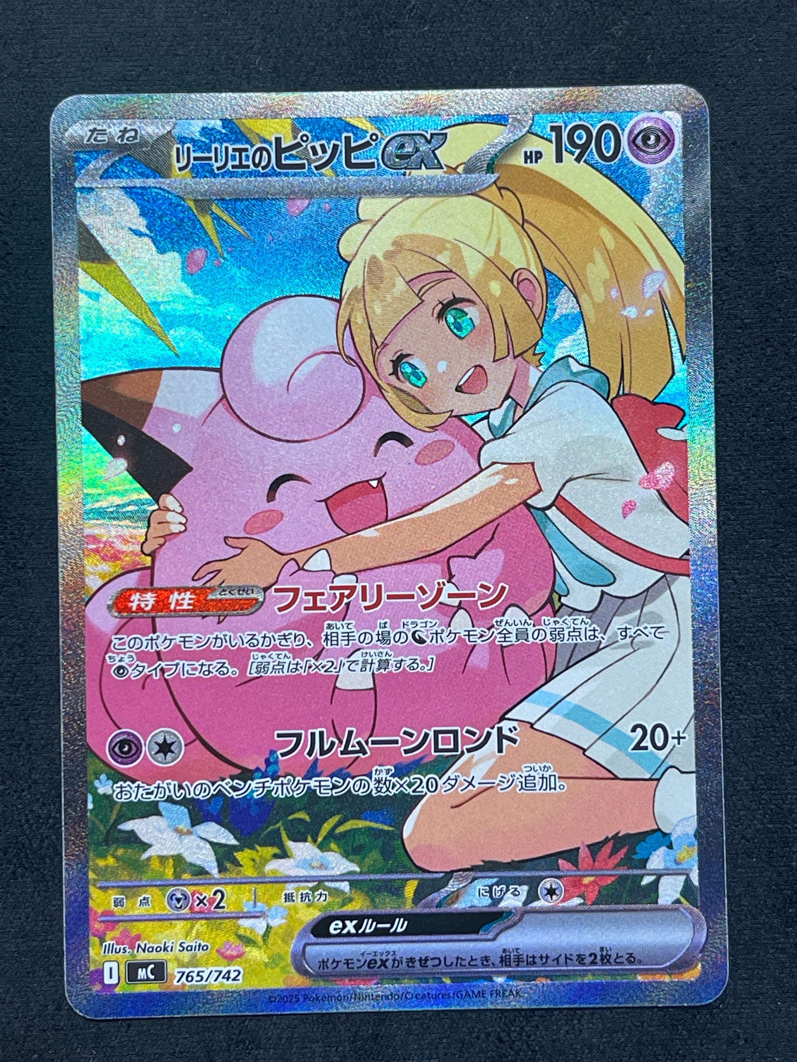 リーリエのピッピex SAR仕様 [MC 765/742](スタートデッキ100「バトルコレクション」)