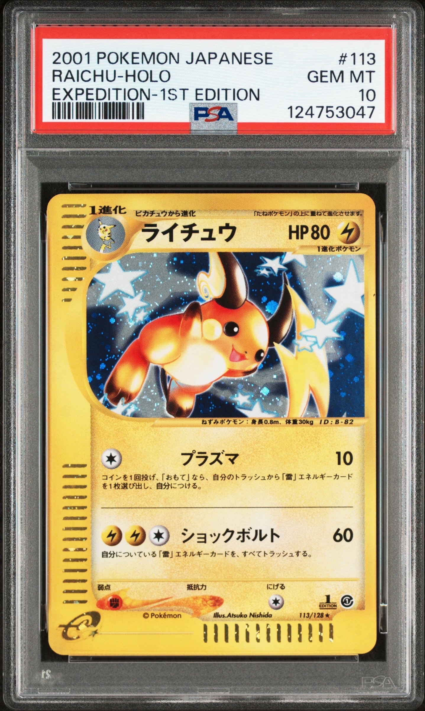 PSA10】ライチュウ ☆ :1ED [e1 113/128](ポケモンカードe 第1弾「基本