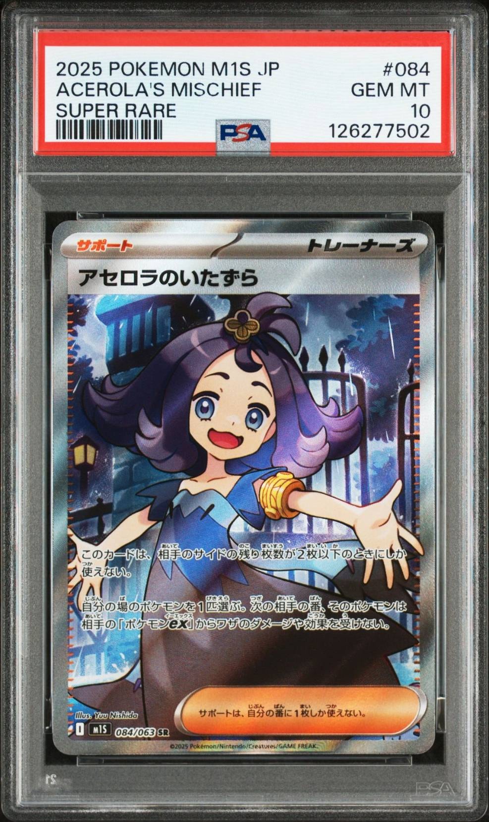 アセロラのいたずら SR [M1S 084/063](拡張パック「メガシンフォニア」)