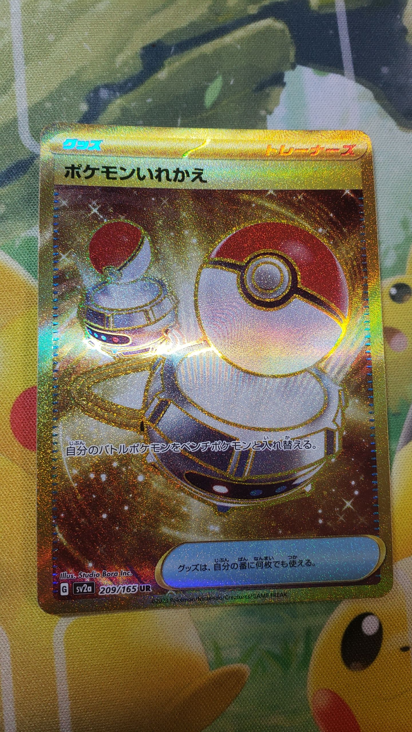 ポケモンいれかえ UR[SV2a 209/165](強化拡張パック「ポケモンカード151」)