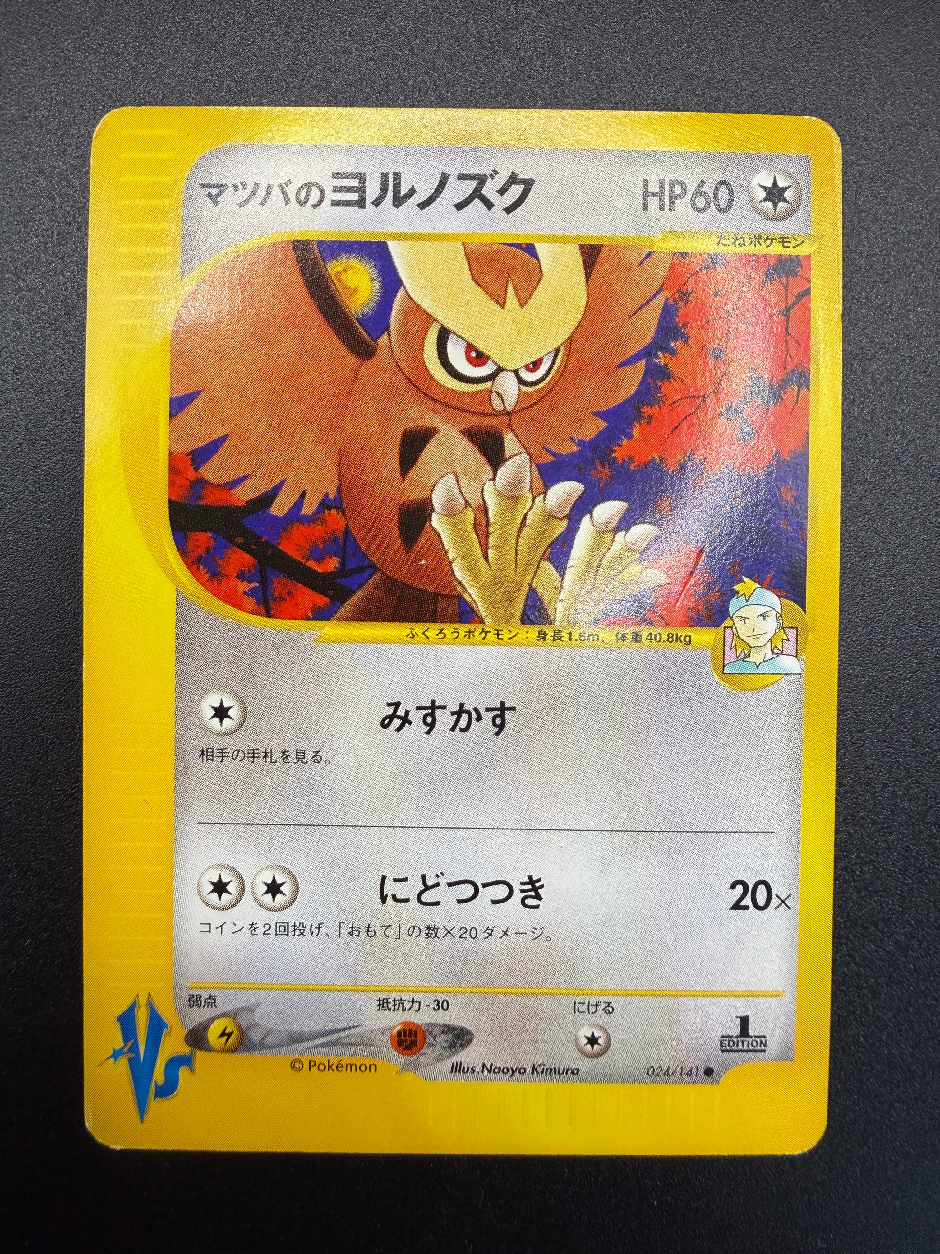 マツバのヨルノズク ● :1ED [VS 024/141](ハーフデッキ「リーダーズポケモン 水炎・草雷・闘超&劇場限定版」)