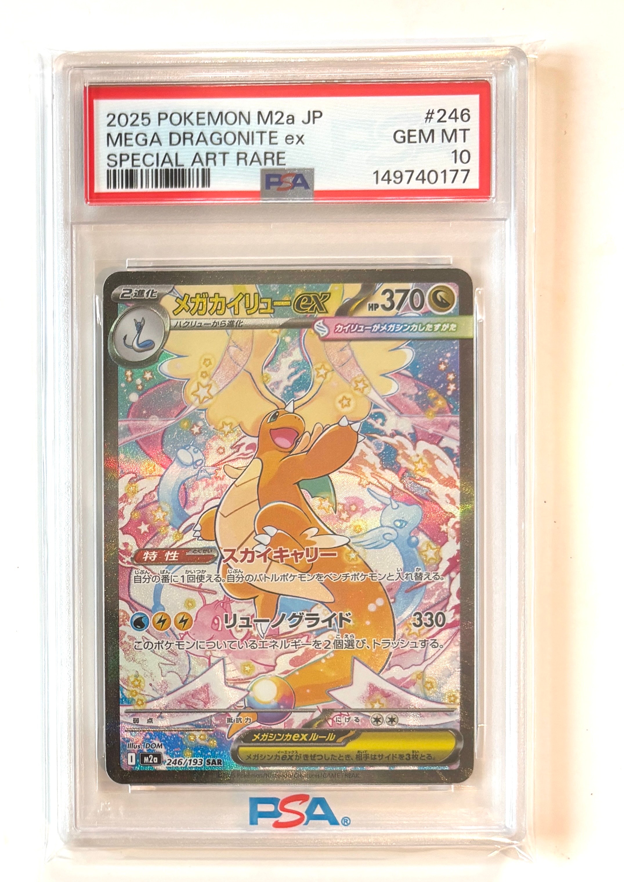 メガカイリューex SAR [M2a 246/193](ハイクラスパック「MEGAドリームex」)