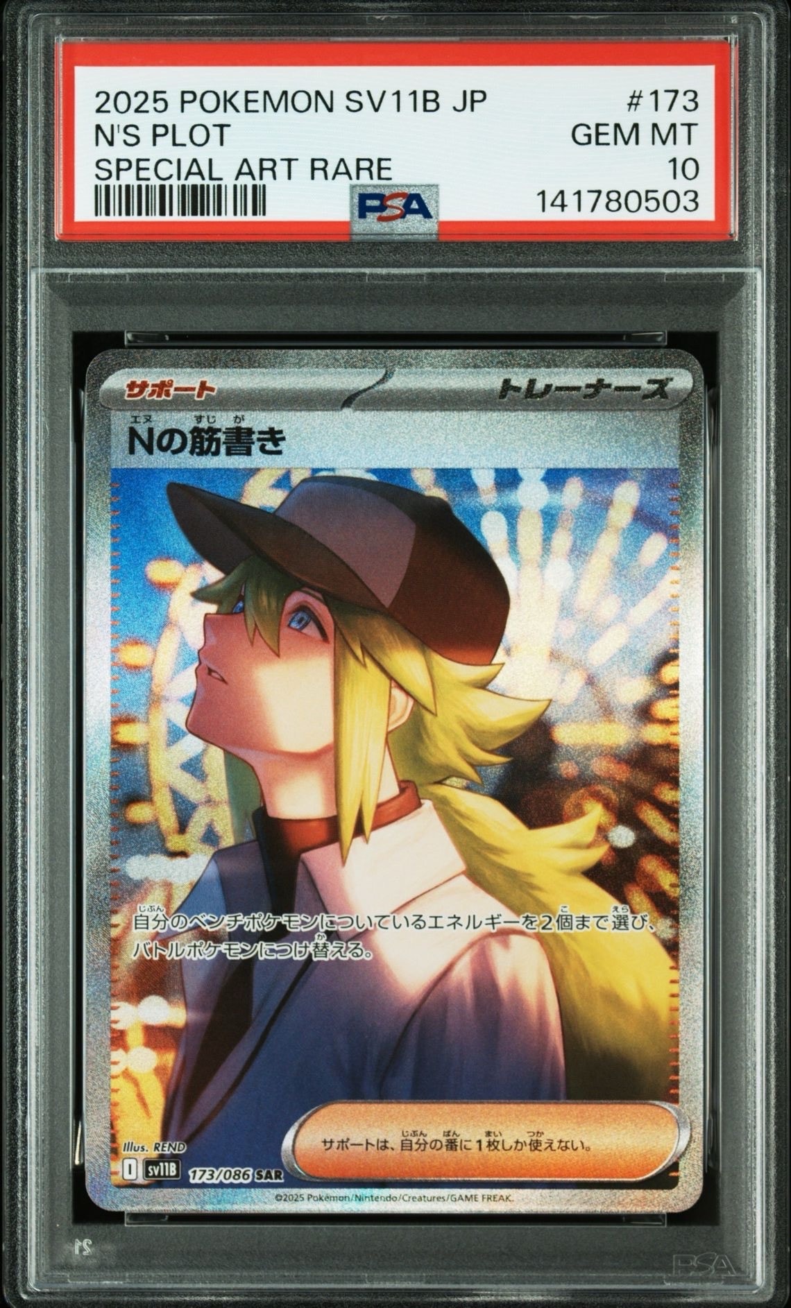 Nの筋書き SAR SV11B PSA10 PSA10】Nの筋書き SAR [SV11B 173/086](拡張パック「ブラックボルト