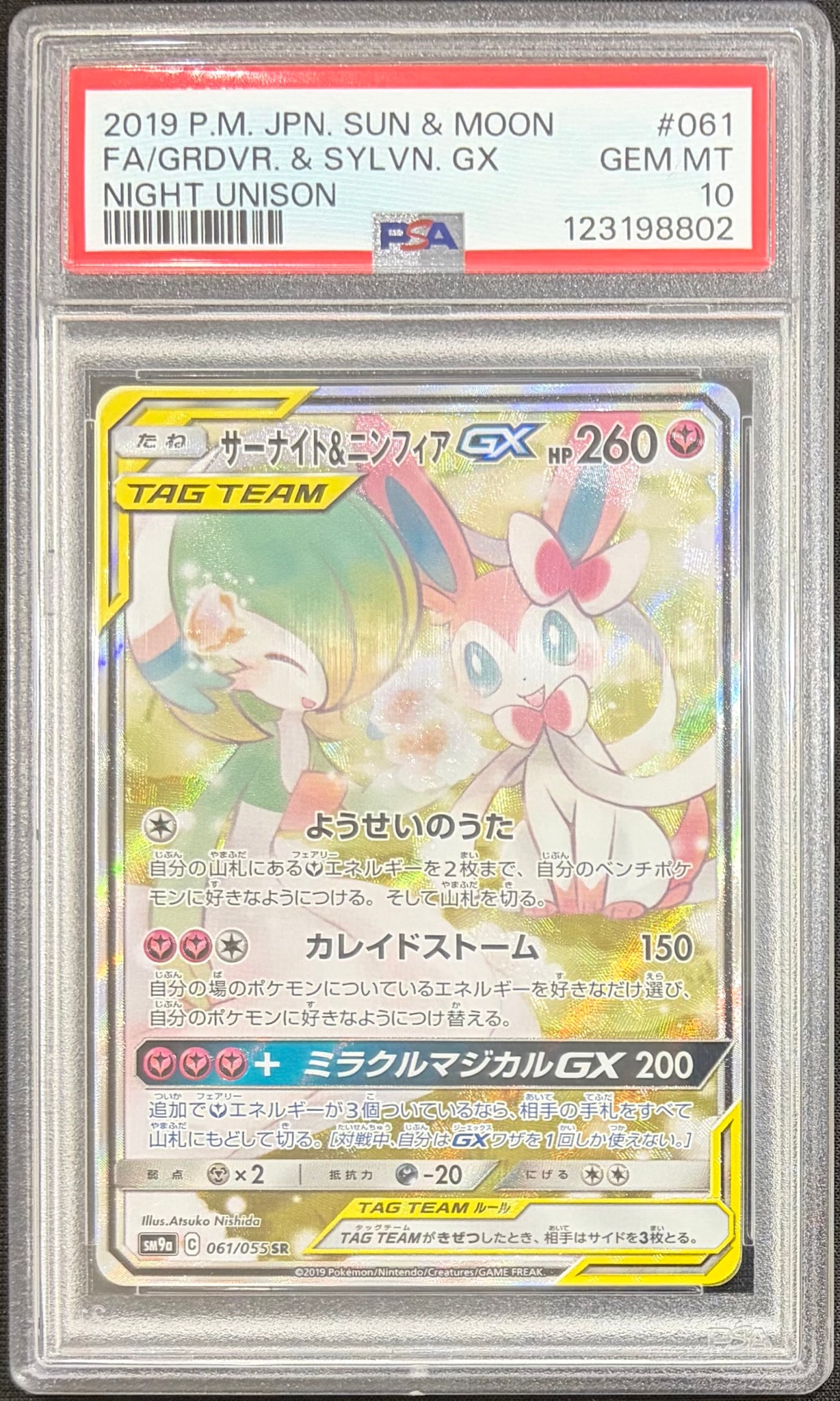 サーナイト&ニンフィアGX SR: SA[SM9a 061/055](強化拡張パック