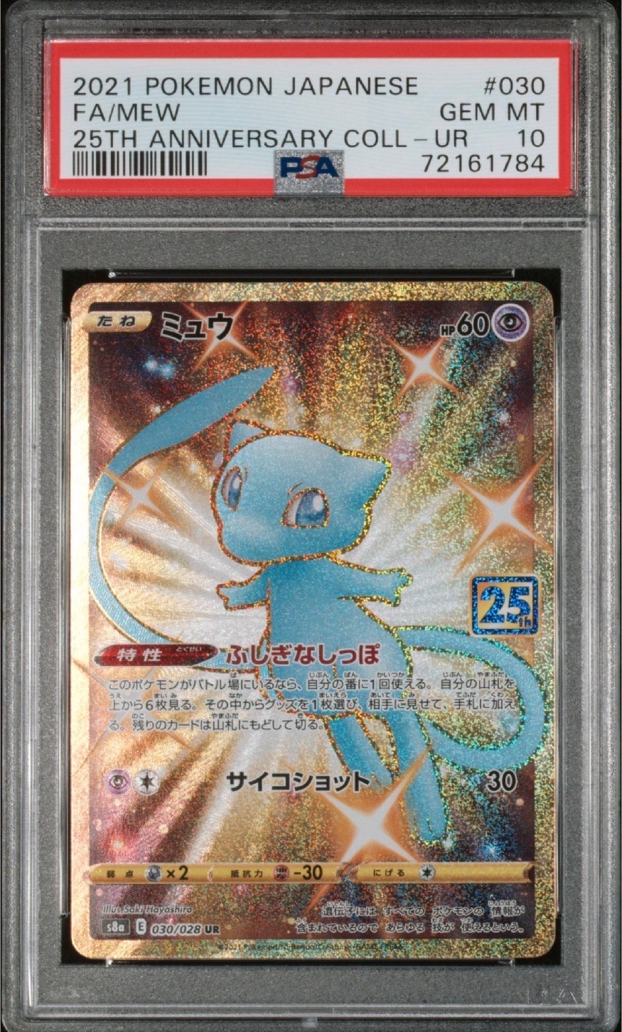ミュウ ふしぎなしっぽ UR[S8a 030/028](拡張パック「25th ANNIVERSARY COLLECTION」)