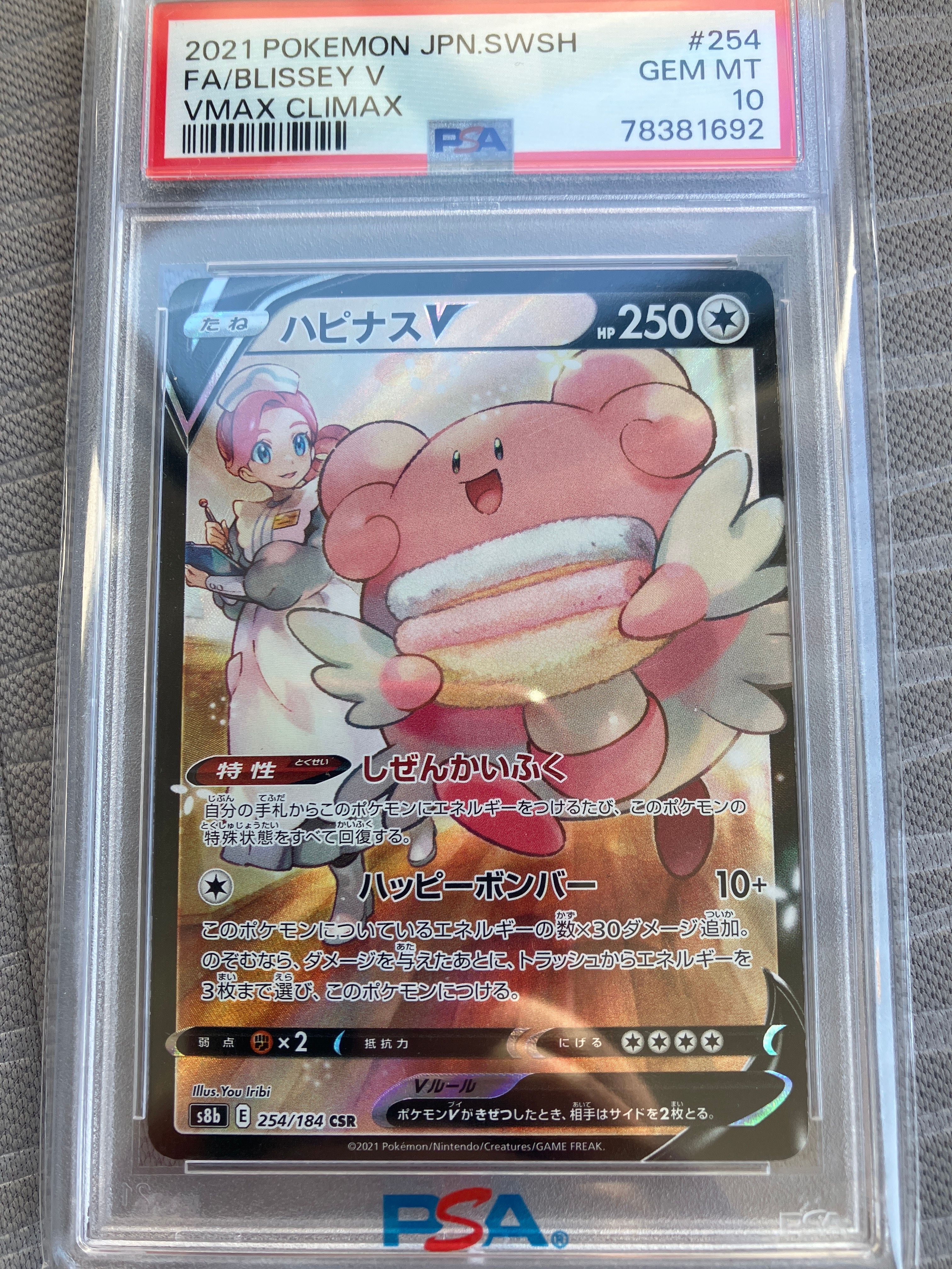 ハピナスV CSR[S8b 254/184](ハイクラスパック「VMAXクライマックス」)