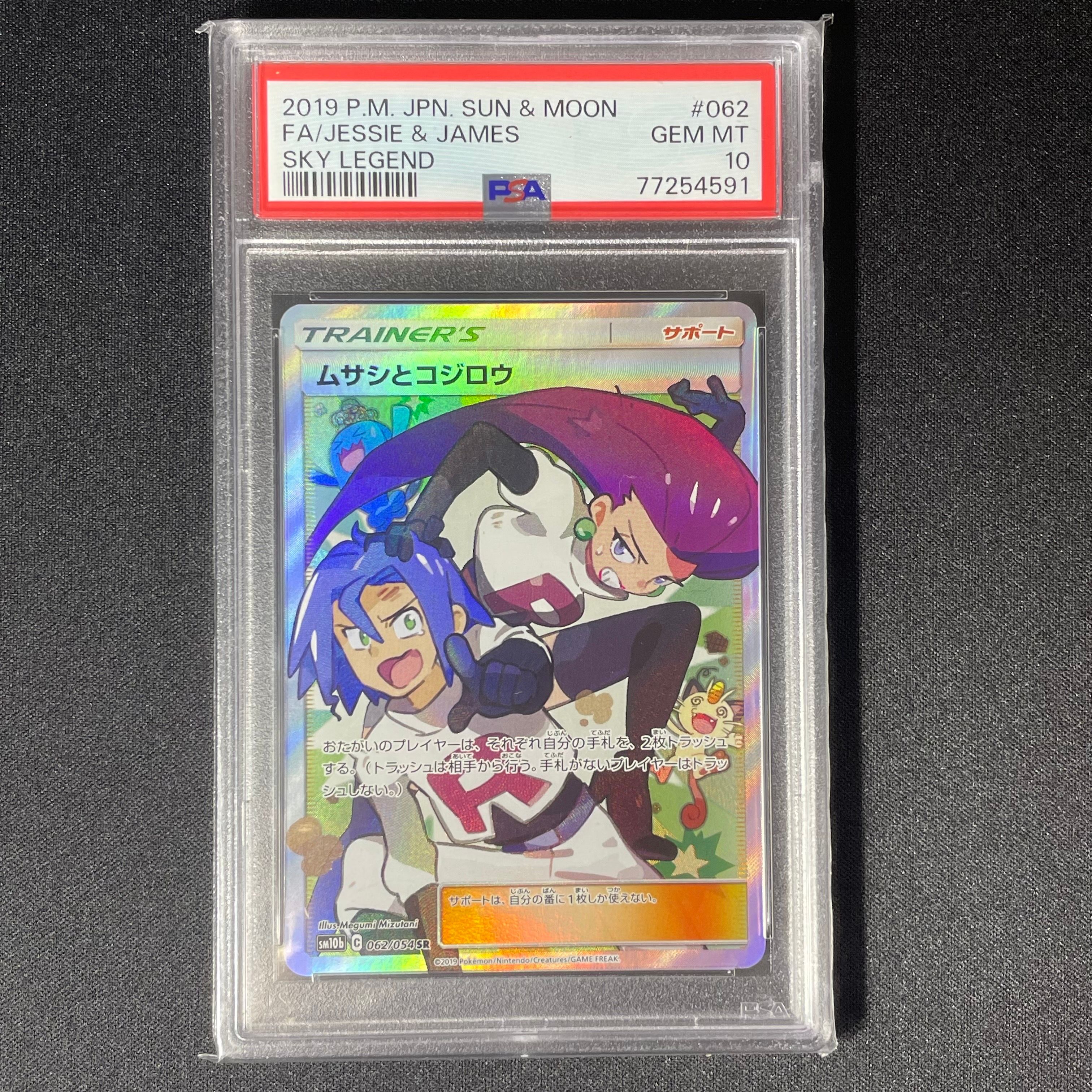 ムサシとコジロウ SR[SM10b 062/054](強化拡張パック「スカイレジェンド」)