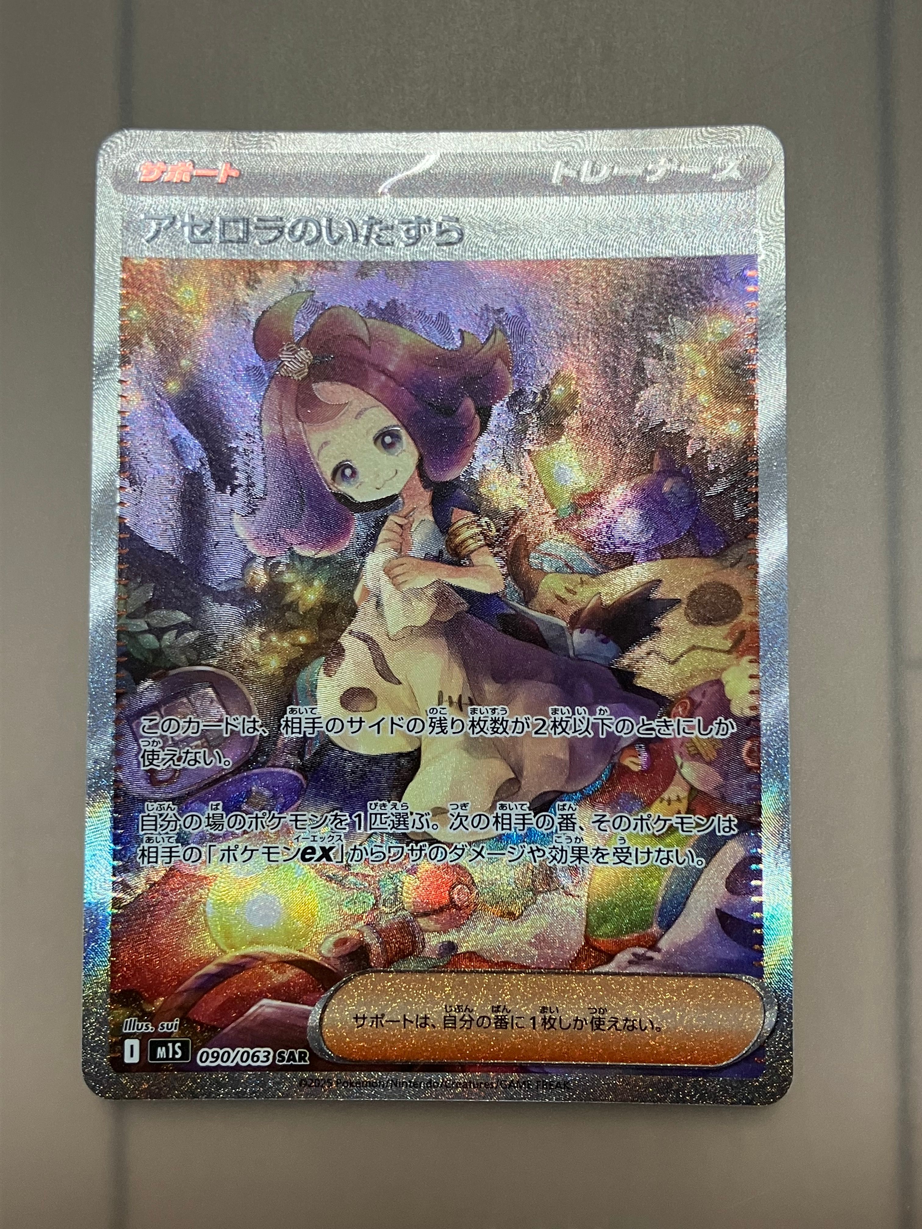 アセロラのいたずら SAR [M1S 090/063](拡張パック「メガシンフォニア」)
