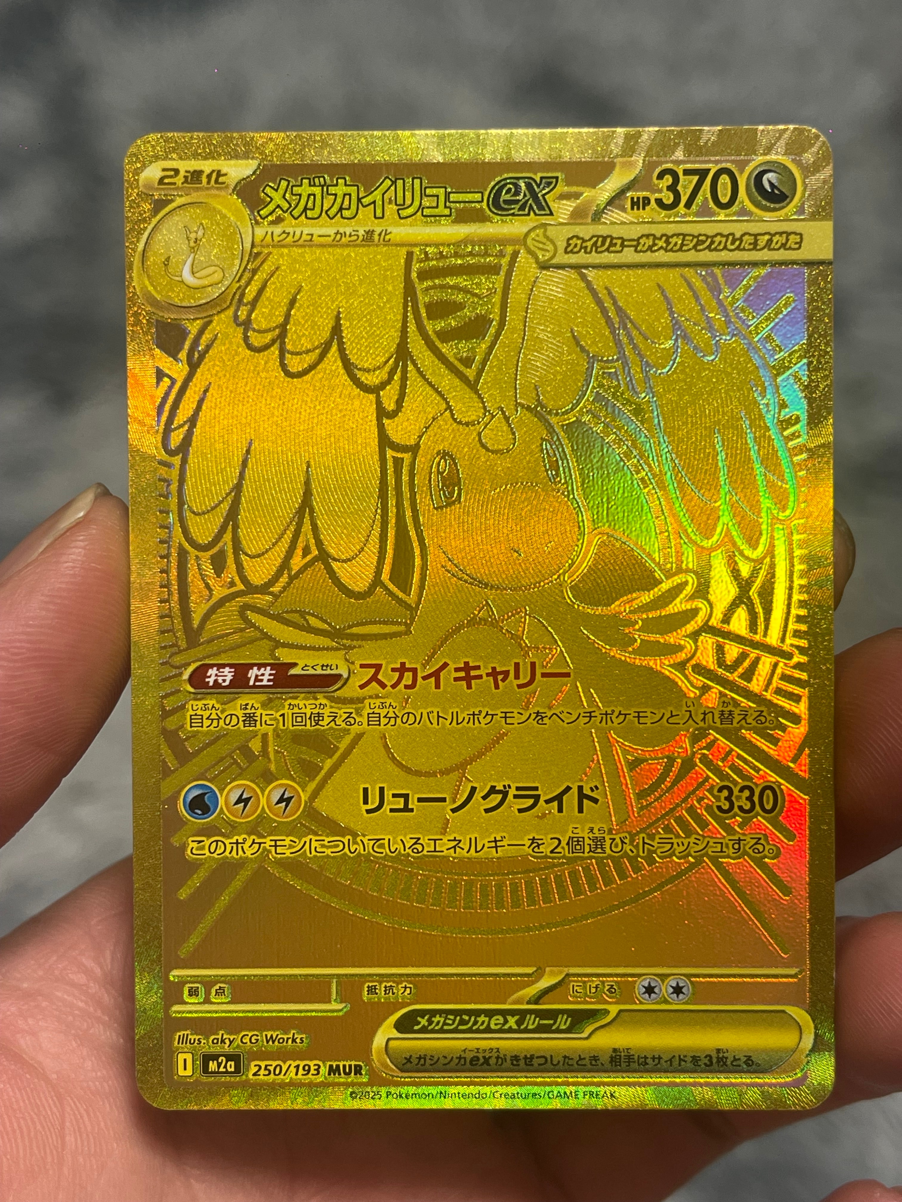 メガカイリューex MUR [M2a 250/193](ハイクラスパック「MEGAドリームex」)