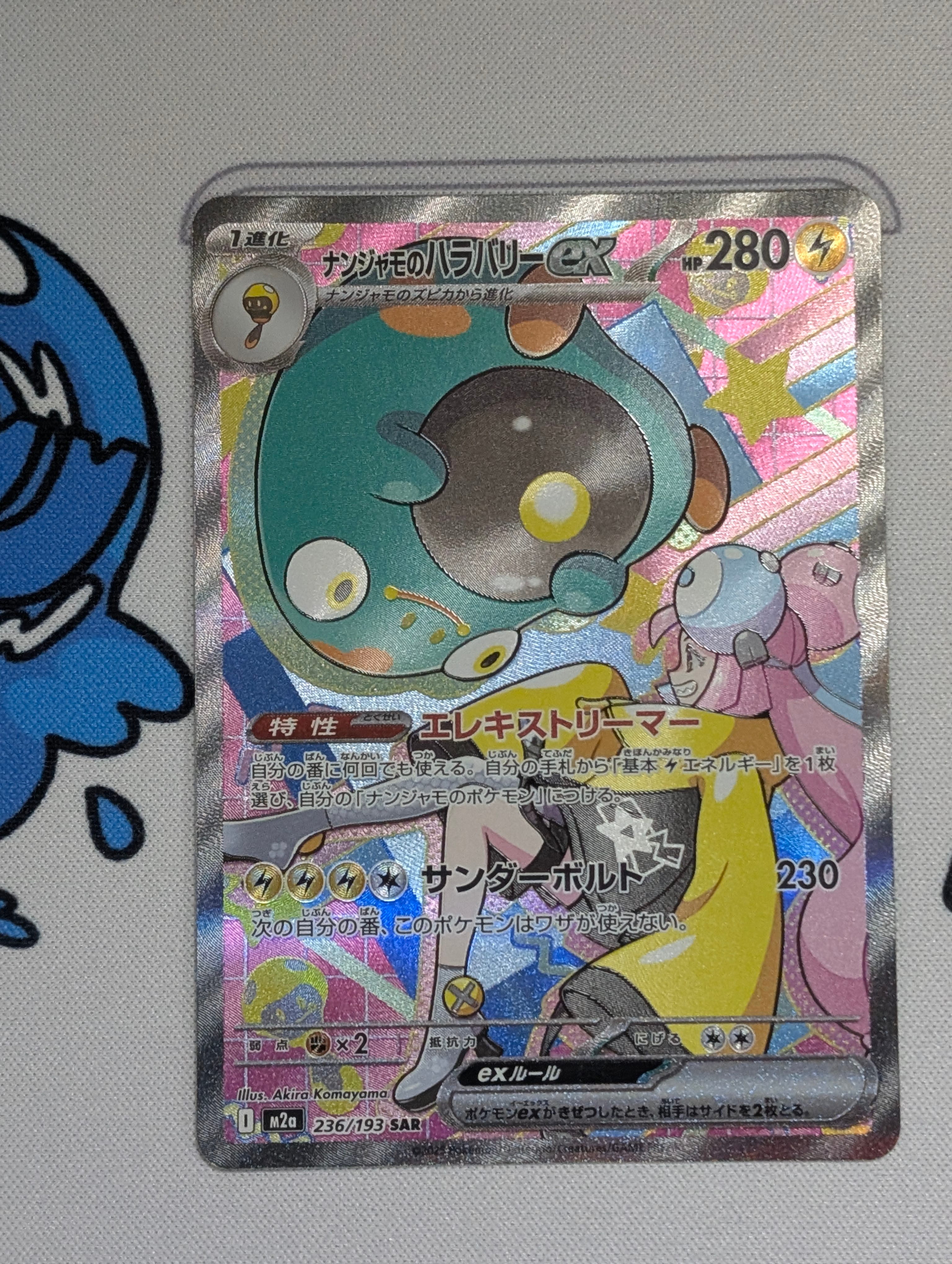 ナンジャモのハラバリーex SAR [M2a 236/193](ハイクラスパック「MEGAドリームex」)