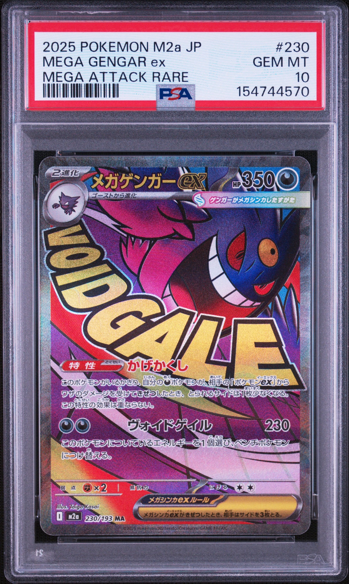 メガゲンガーex MA [M2a 230/193](ハイクラスパック「MEGAドリームex