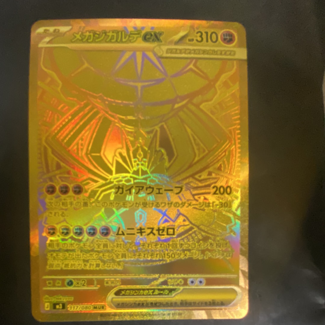 メガジガルデex MUR [M3 117/080](拡張パック「ムニキスゼロ」)