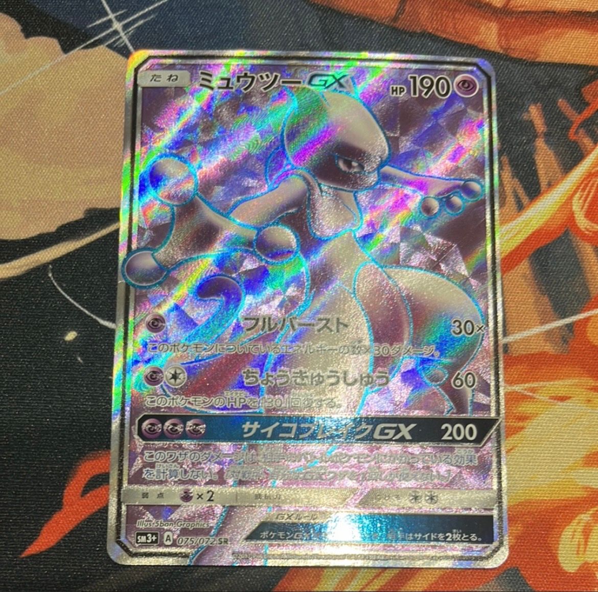 ミュウツーGX SR[SM3+ 075/072](強化拡張パック「ひかる伝説」)