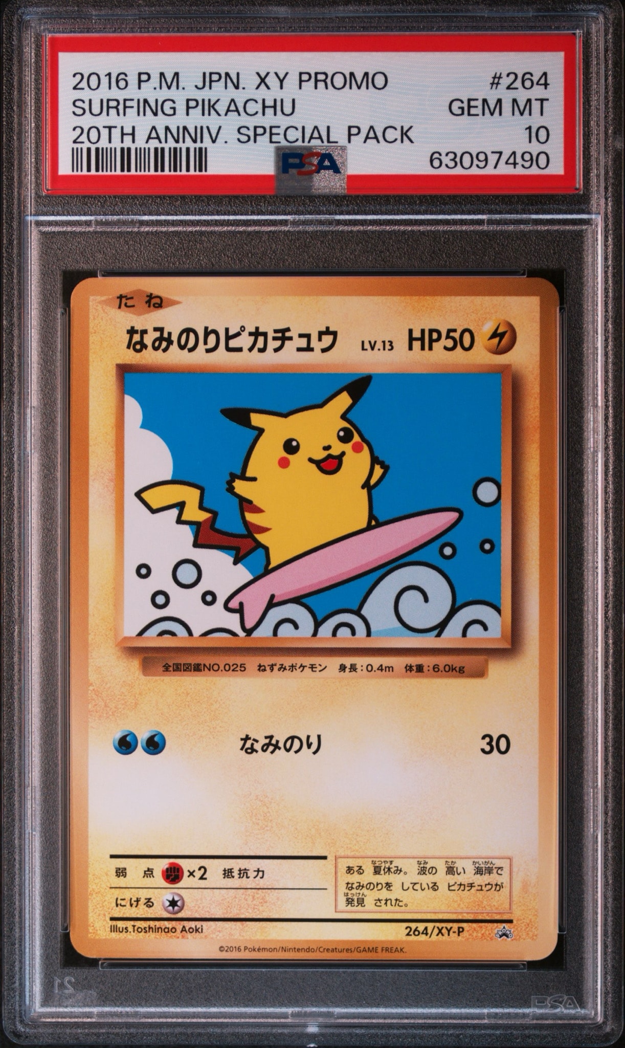 なみのりピカチュウ: プロモ[XY-P 264/XY-P](プロモーションカード「XY-P」)