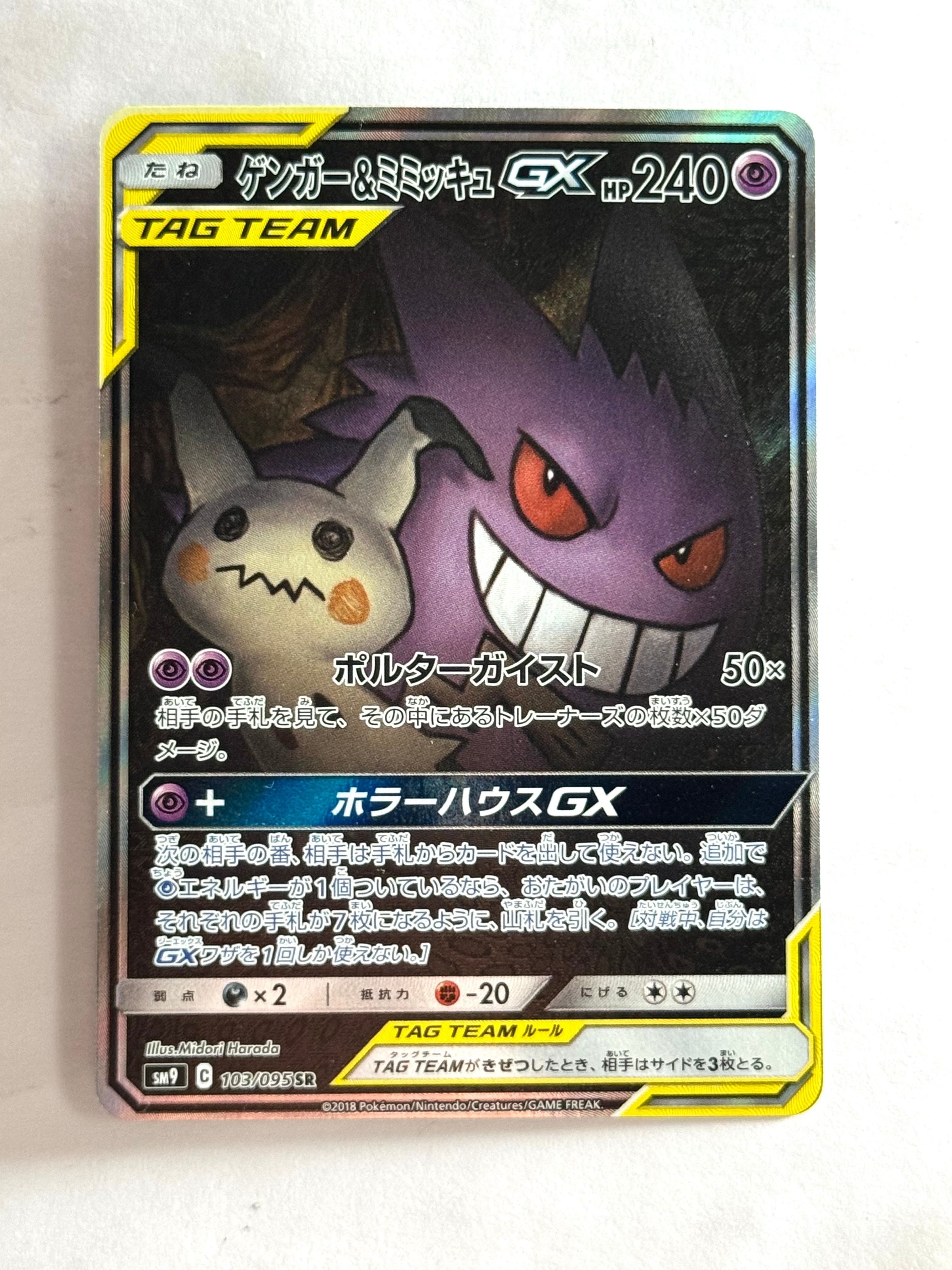 PSA10 ゲンガー＆ミミッキュGX SR SM9 タッグボルト 103/095 【公式通販】