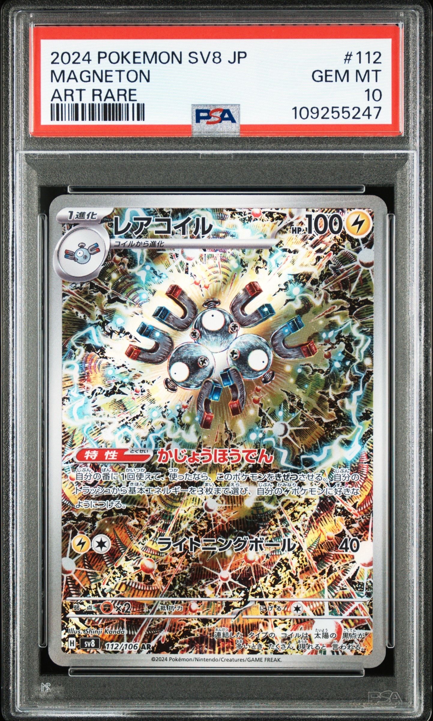 レアコイル AR [SV8 112/106](拡張パック「超電ブレイカー」)