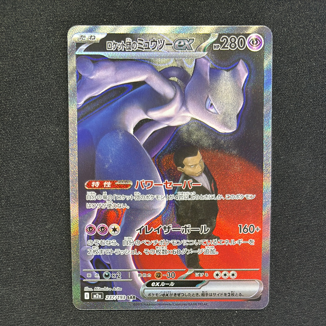 ロケット団のミュウツーex SAR [M2a 237/193](ハイクラスパック「MEGAドリームex」)