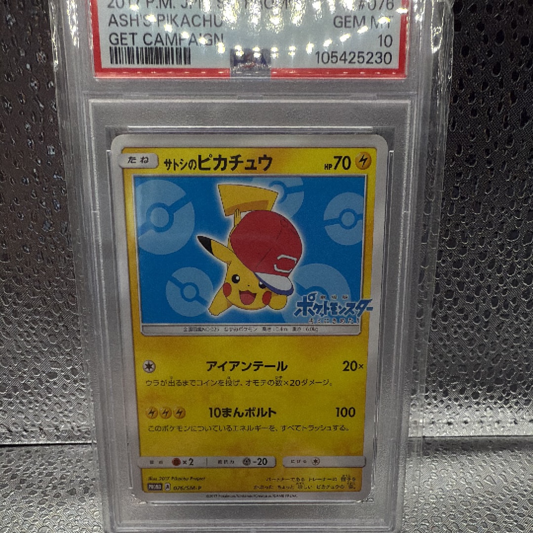 サトシのピカチュウ: プロモ[SM-P 076](プロモーションカード「SM-P」)