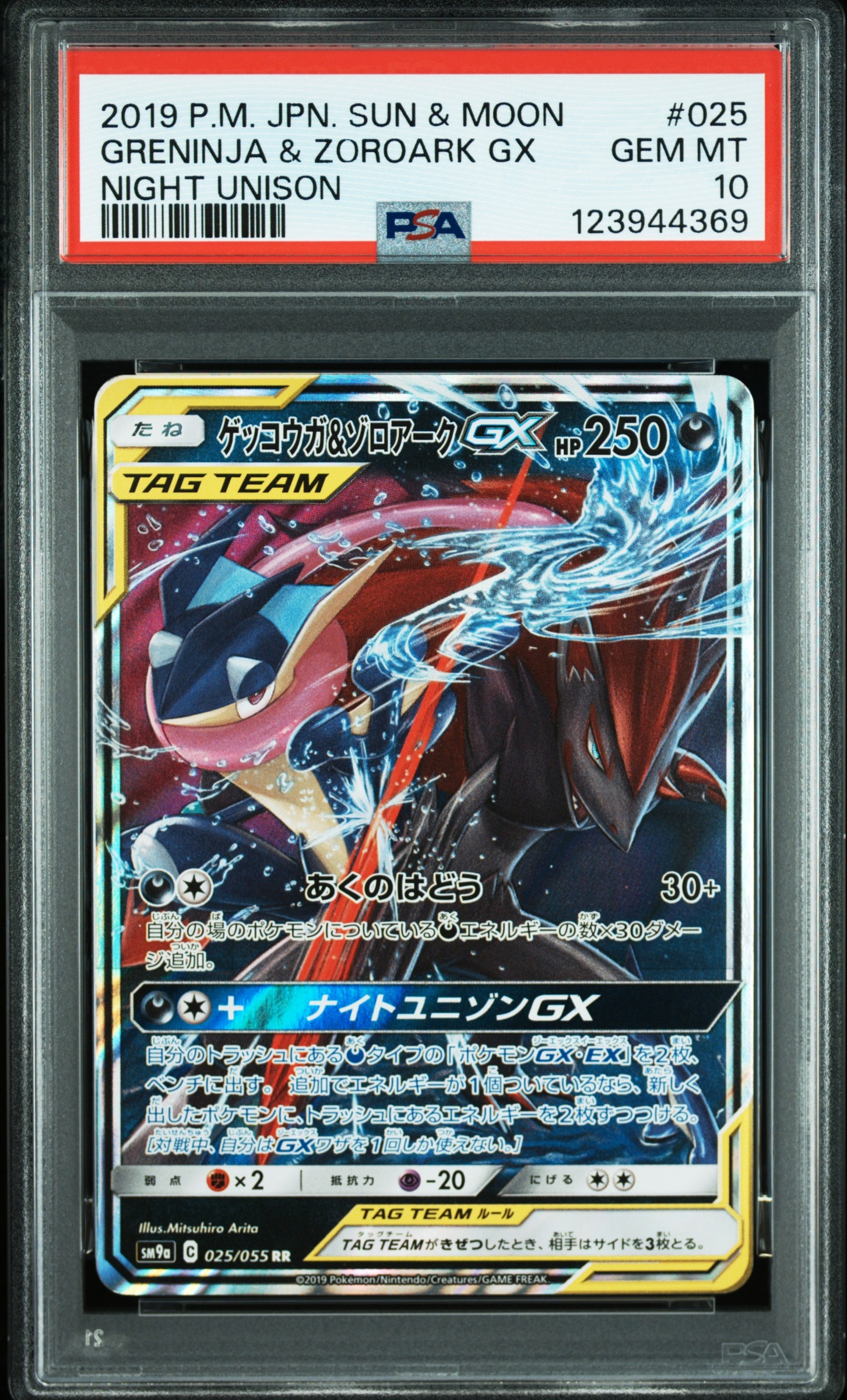 ゲッコウガ&ゾロアークGX RR [SM12a 072/173](ハイクラスパック「TAG