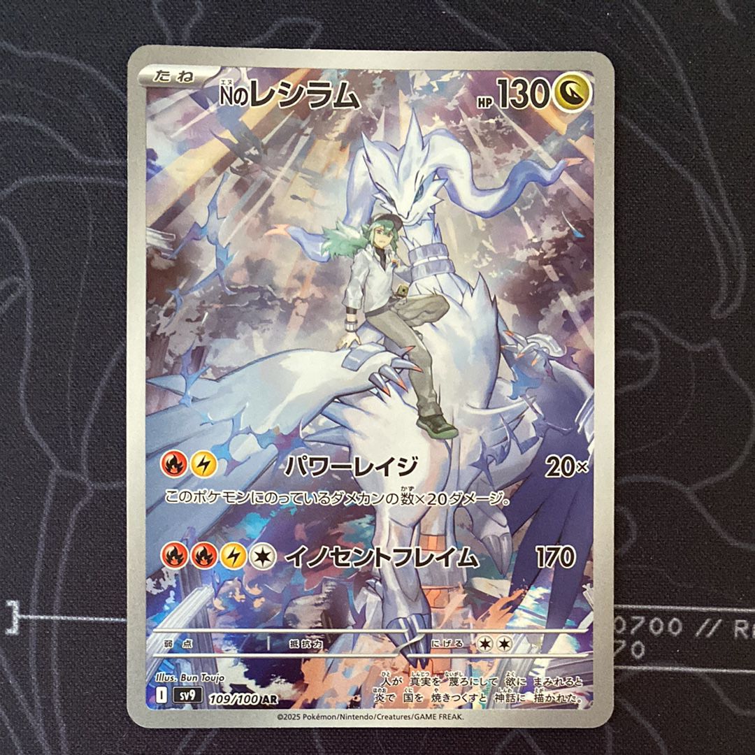Nのレシラム AR [SV9 109/100](拡張パック「バトルパートナーズ」)