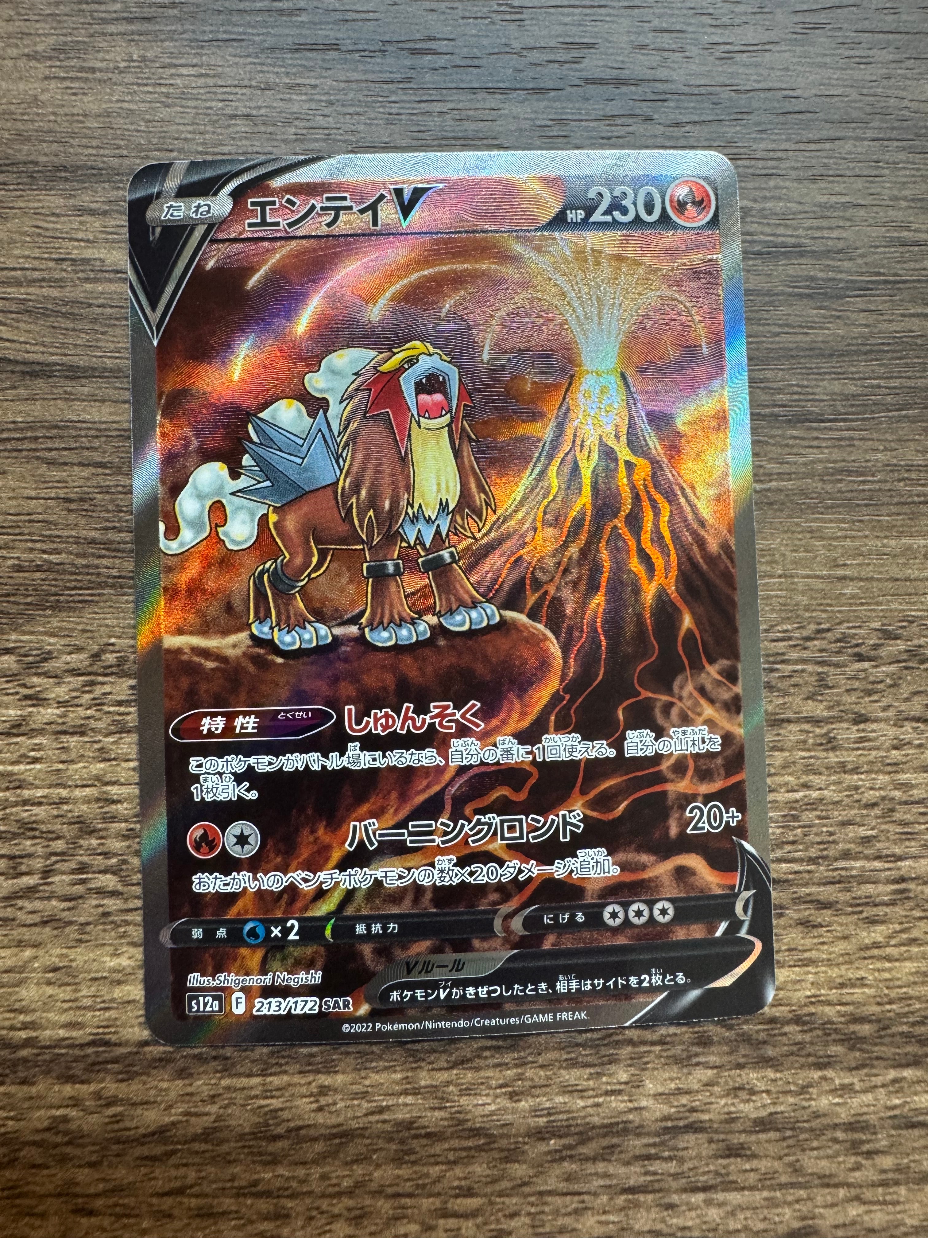 エンテイV SAR[s12a 213/172](ハイクラスパック「VSTARユニバース」)