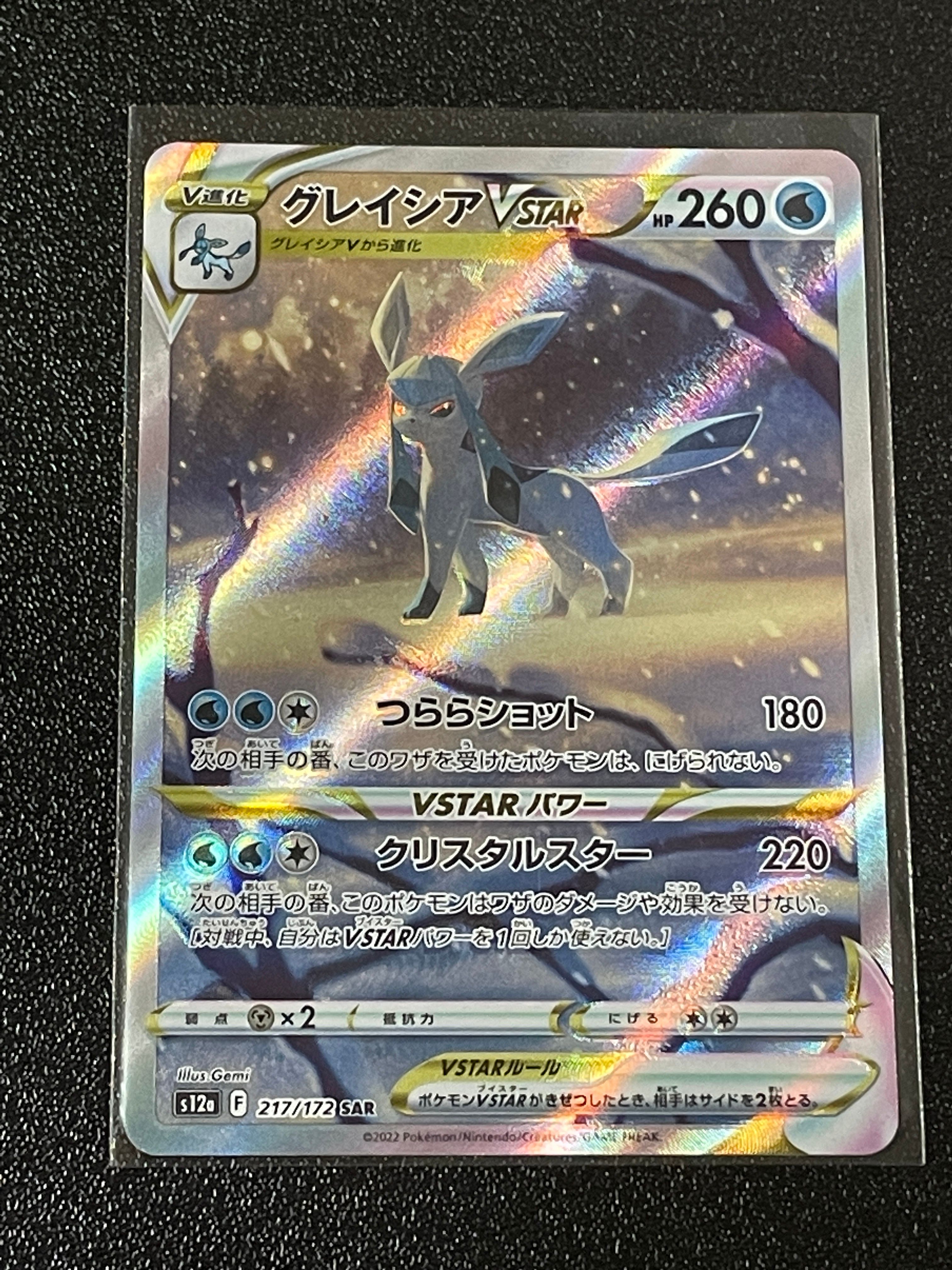 グレイシアVSTAR SAR[s12a 217/172](ハイクラスパック「VSTARユニバース」)