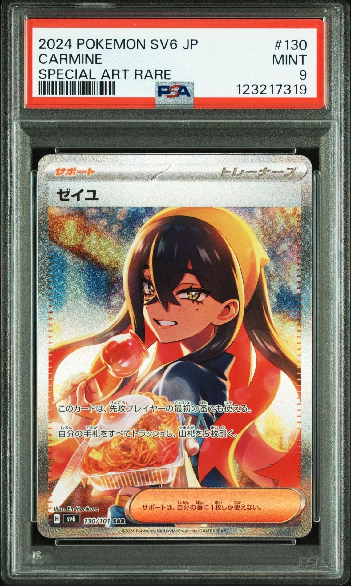 ゼイユ SAR [SV6 130/101](拡張パック「変幻の仮面」)
