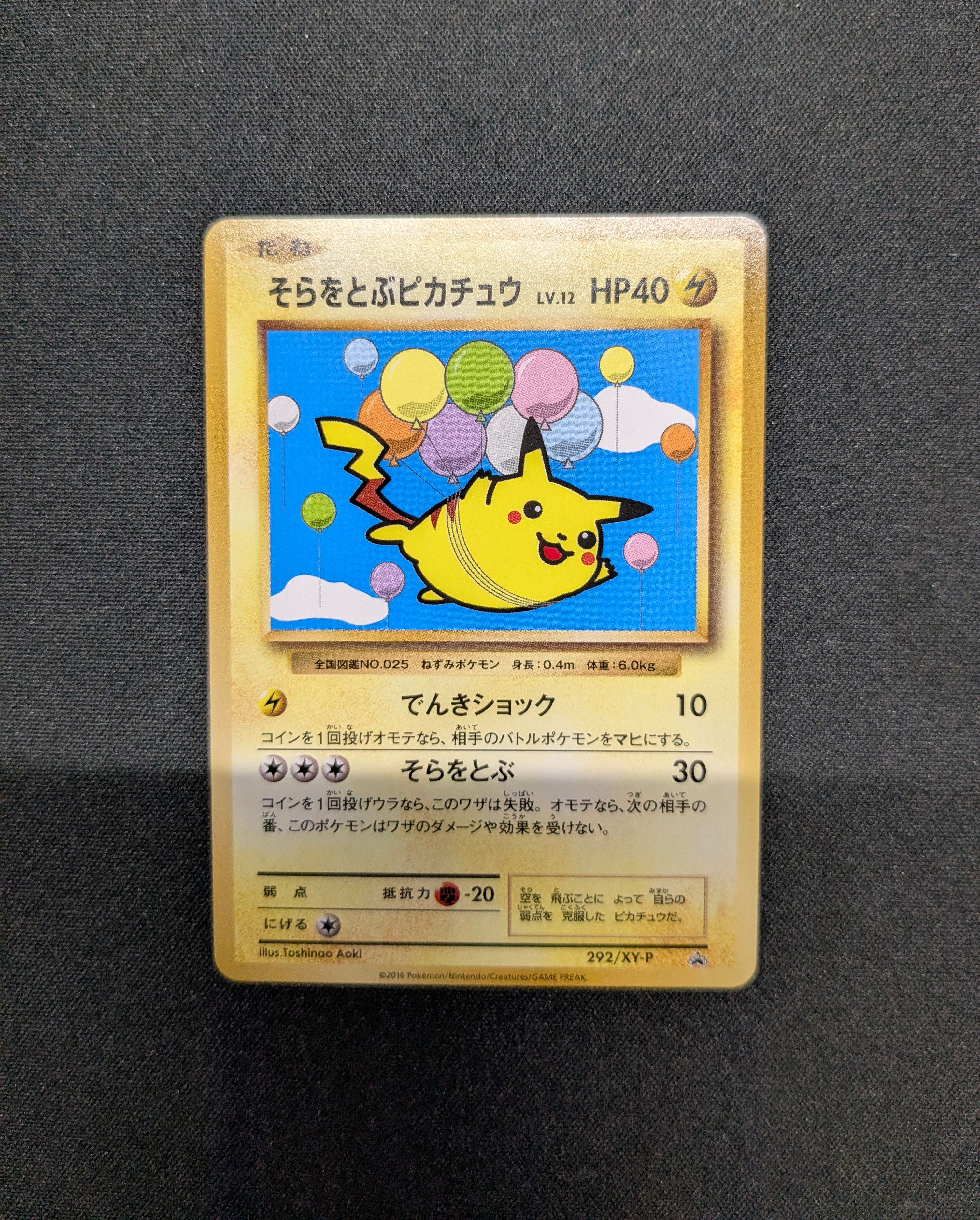 そらをとぶピカチュウ: プロモ[XY-P 292/XY-P](プロモーションカード「XY-P」)