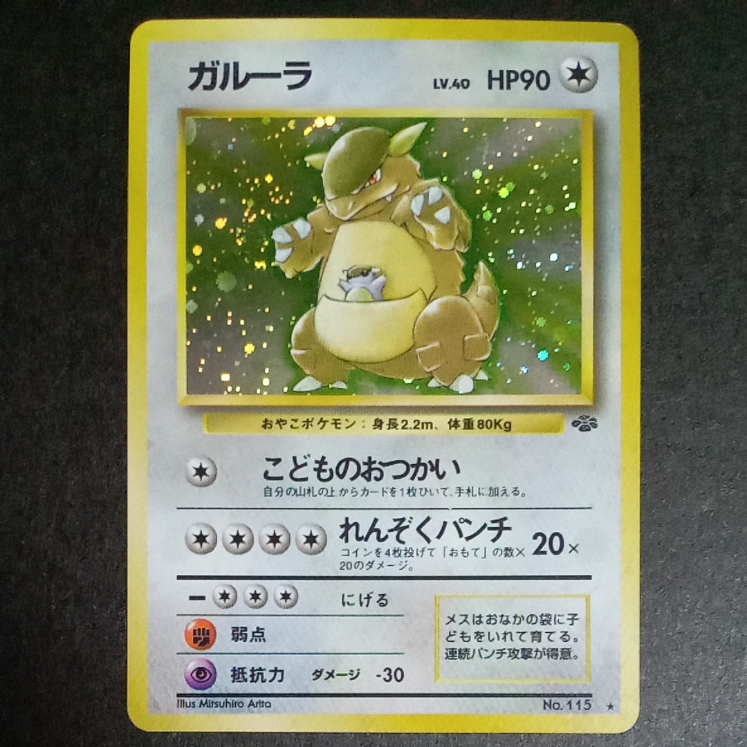ガルーラ R: 旧裏 [PMCG2 No.115](拡張パック「ポケモンジャングル