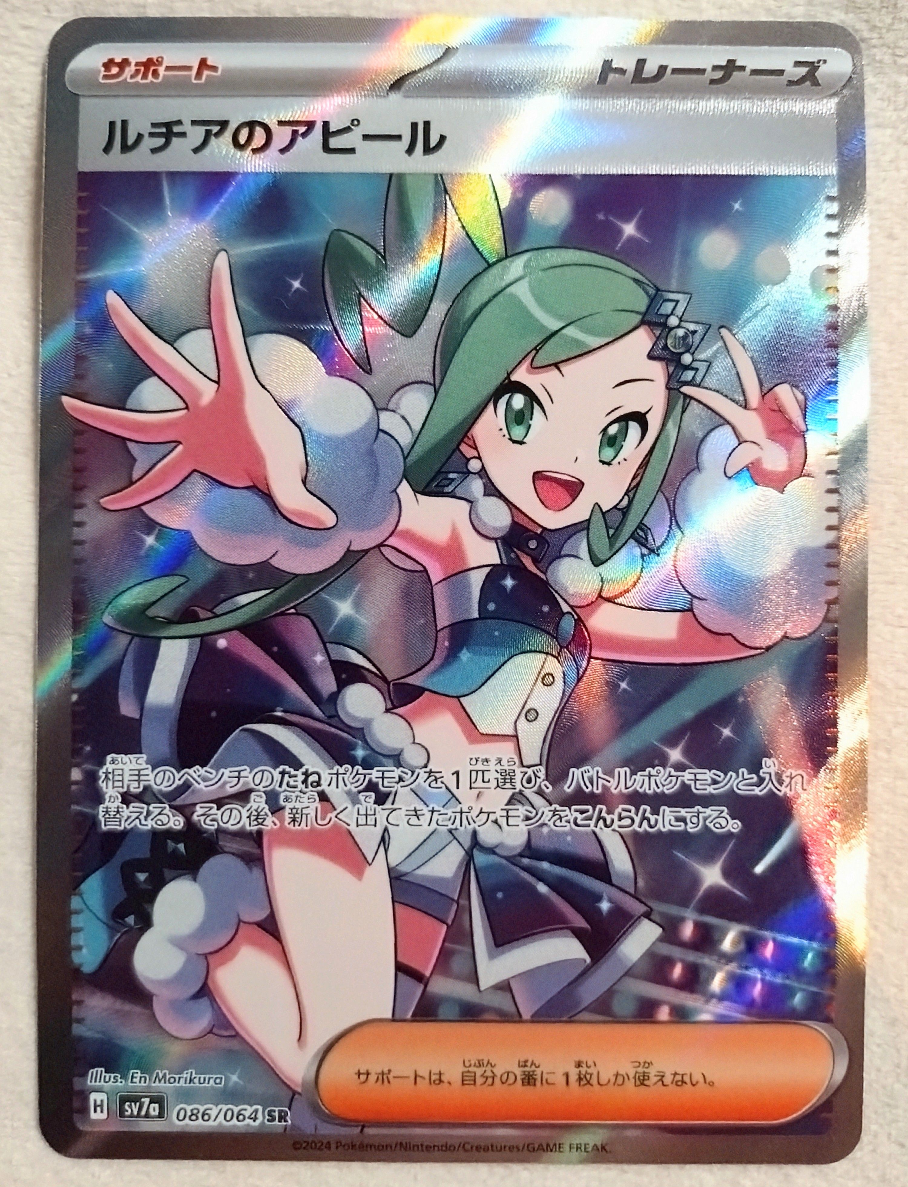 ルチアのアピール SR [SV7a 086/064](強化拡張パック「楽園ドラゴーナ」)