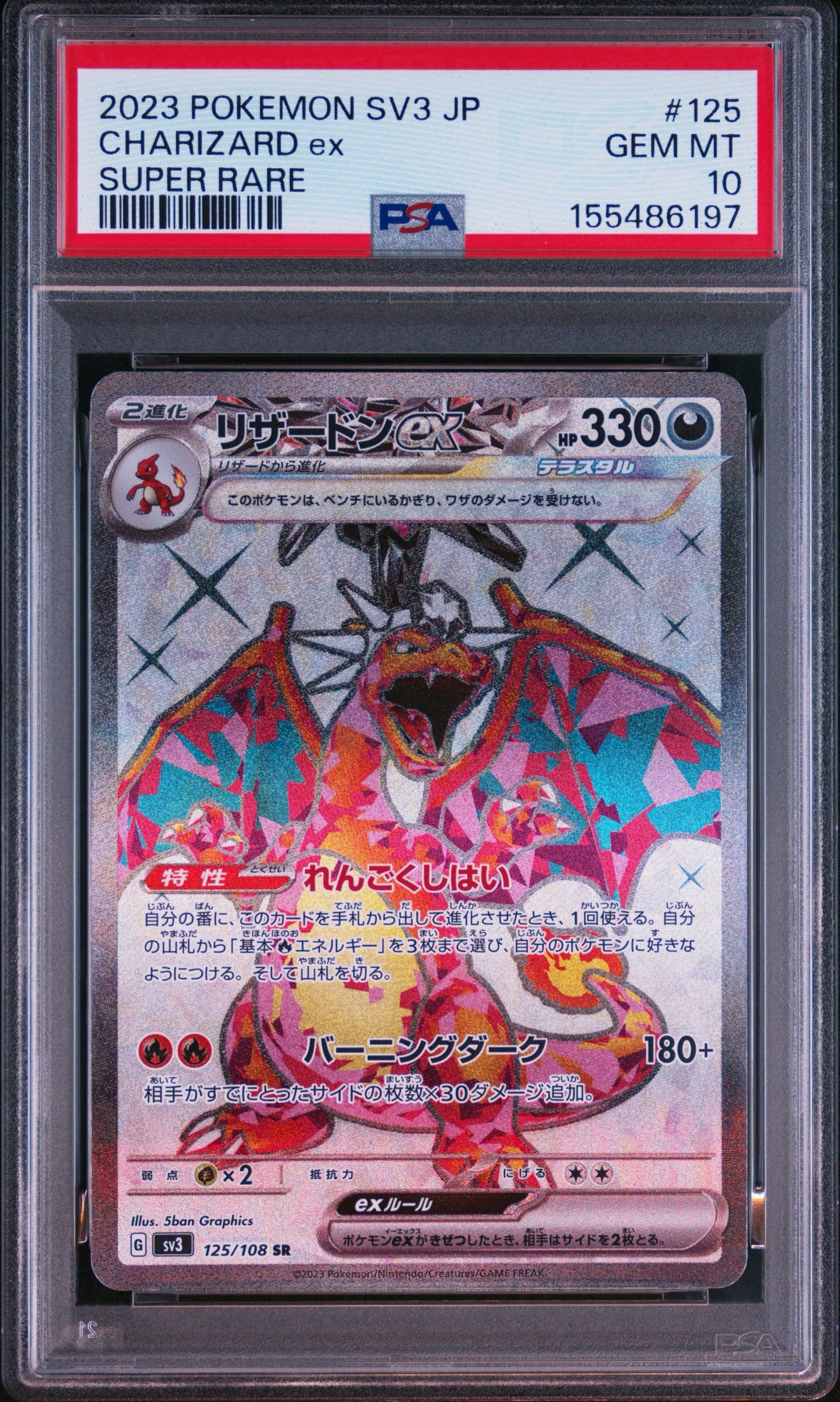 リザードンex SR[SV3 125/108](拡張パック「黒炎の支配者」)