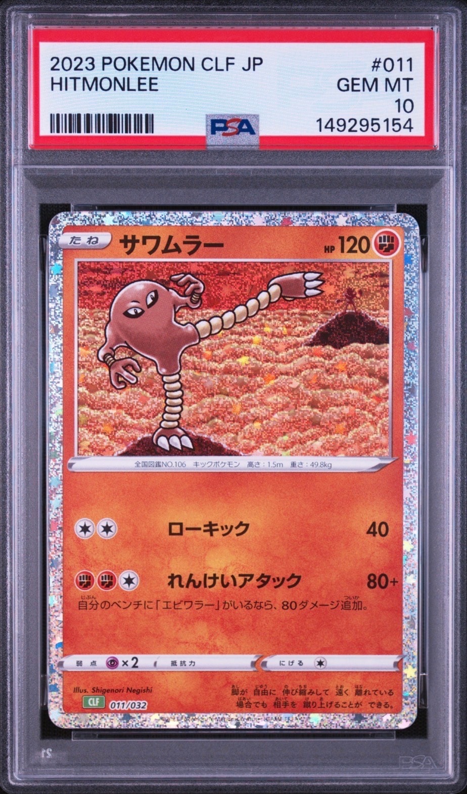 PSA10】サワムラー [CLF 011/032](ポケモンカードゲーム Classic) 1枚