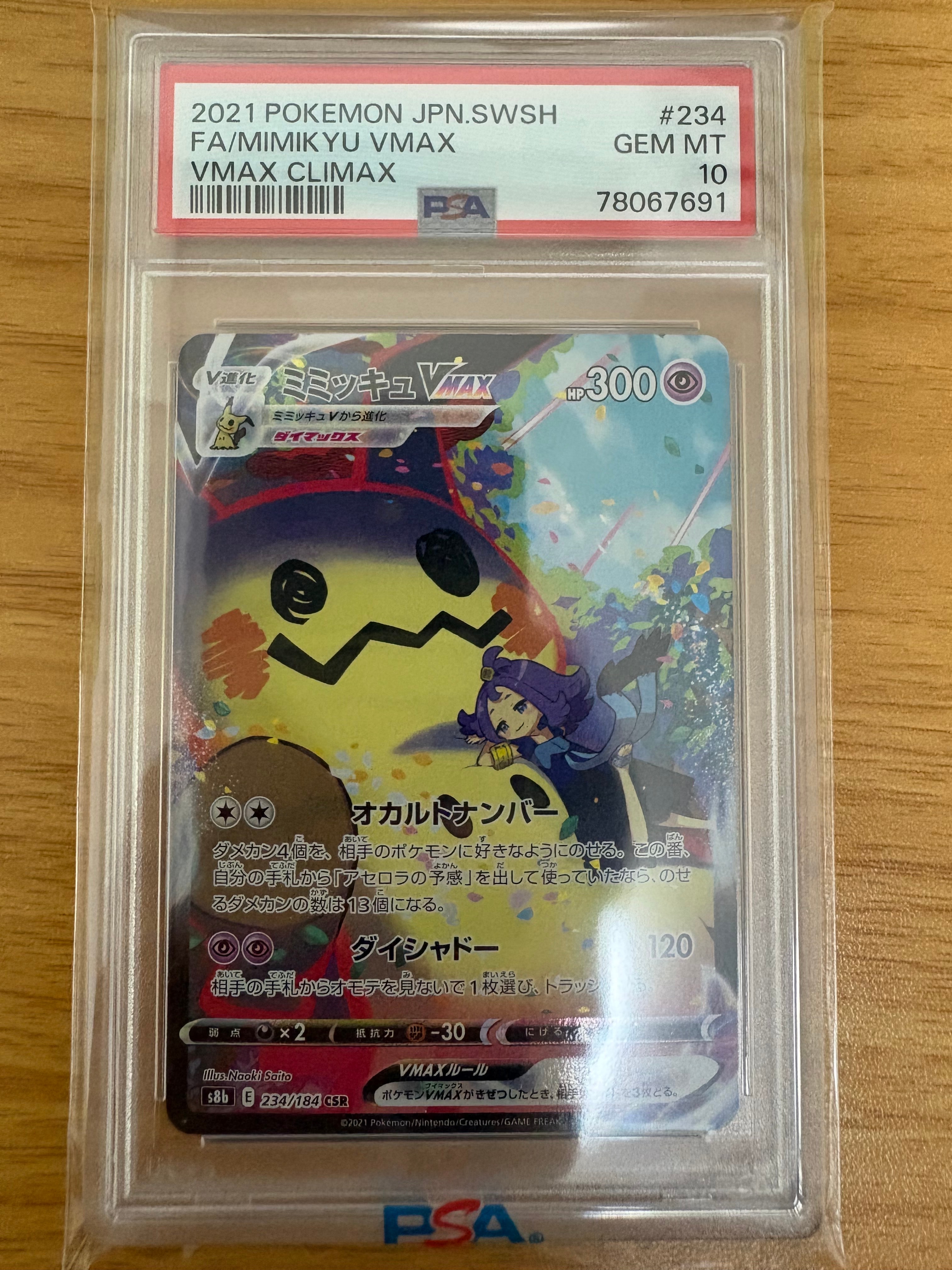 PSA10】ミミッキュVMAX (アセロラ) CSR[S8b 234/184](ハイクラスパック