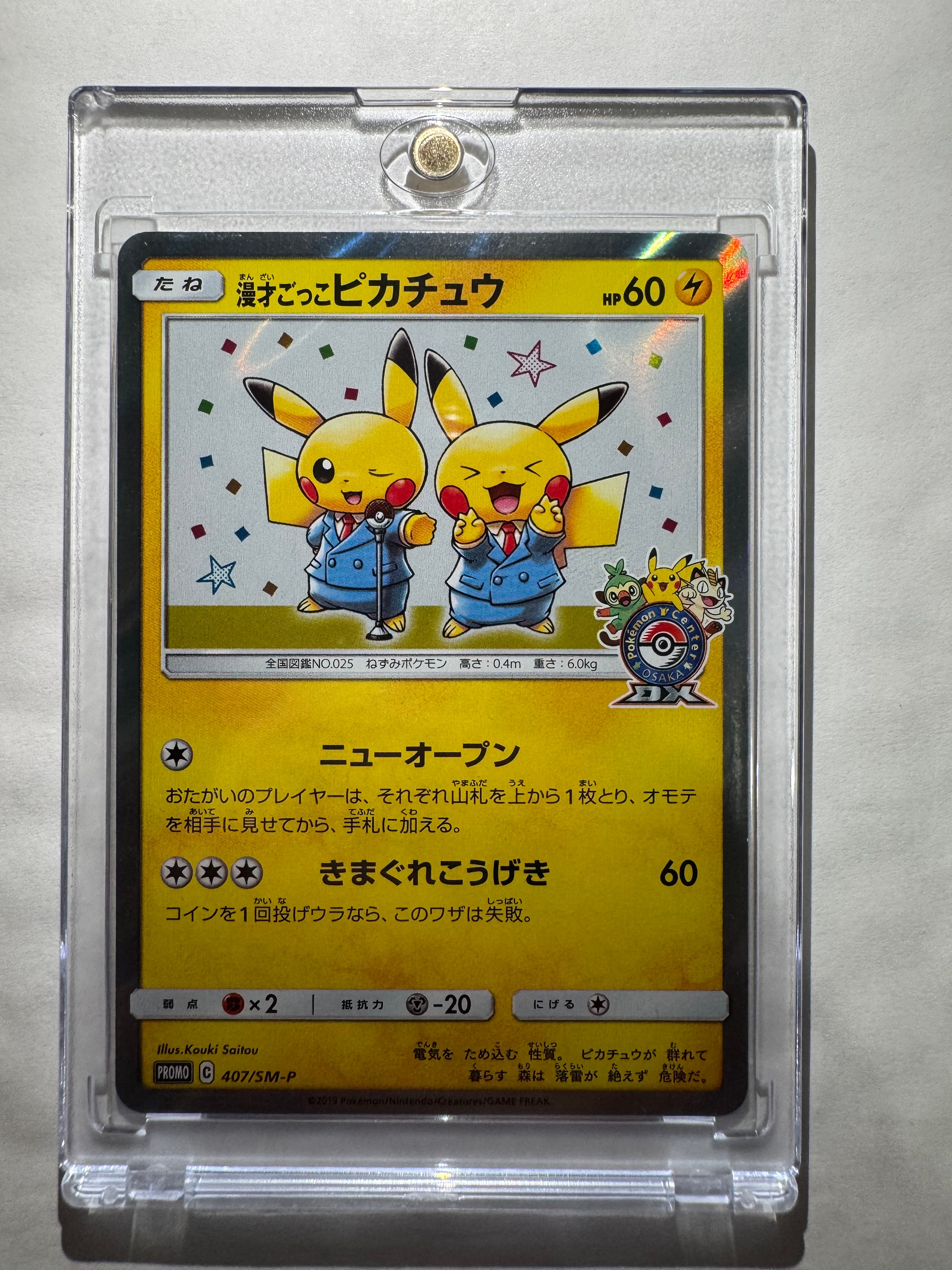 漫才ごっこピカチュウ: プロモ[SM-P 407](プロモーションカード「S-P